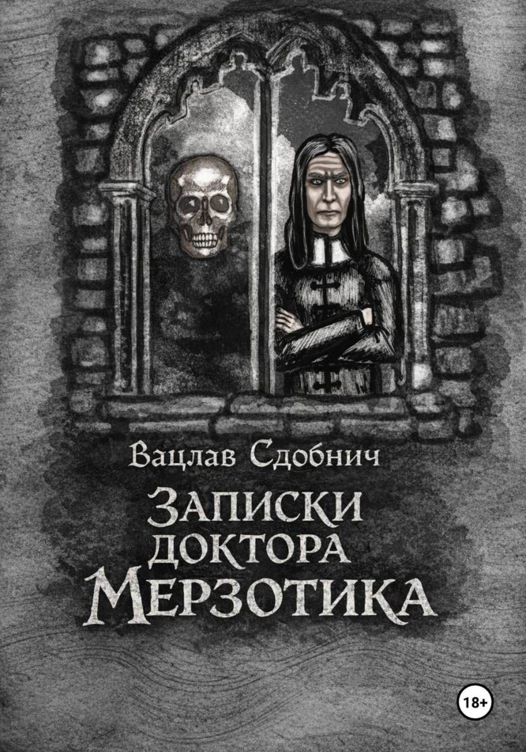 Обложка книги «Записки доктора Мерзотика»