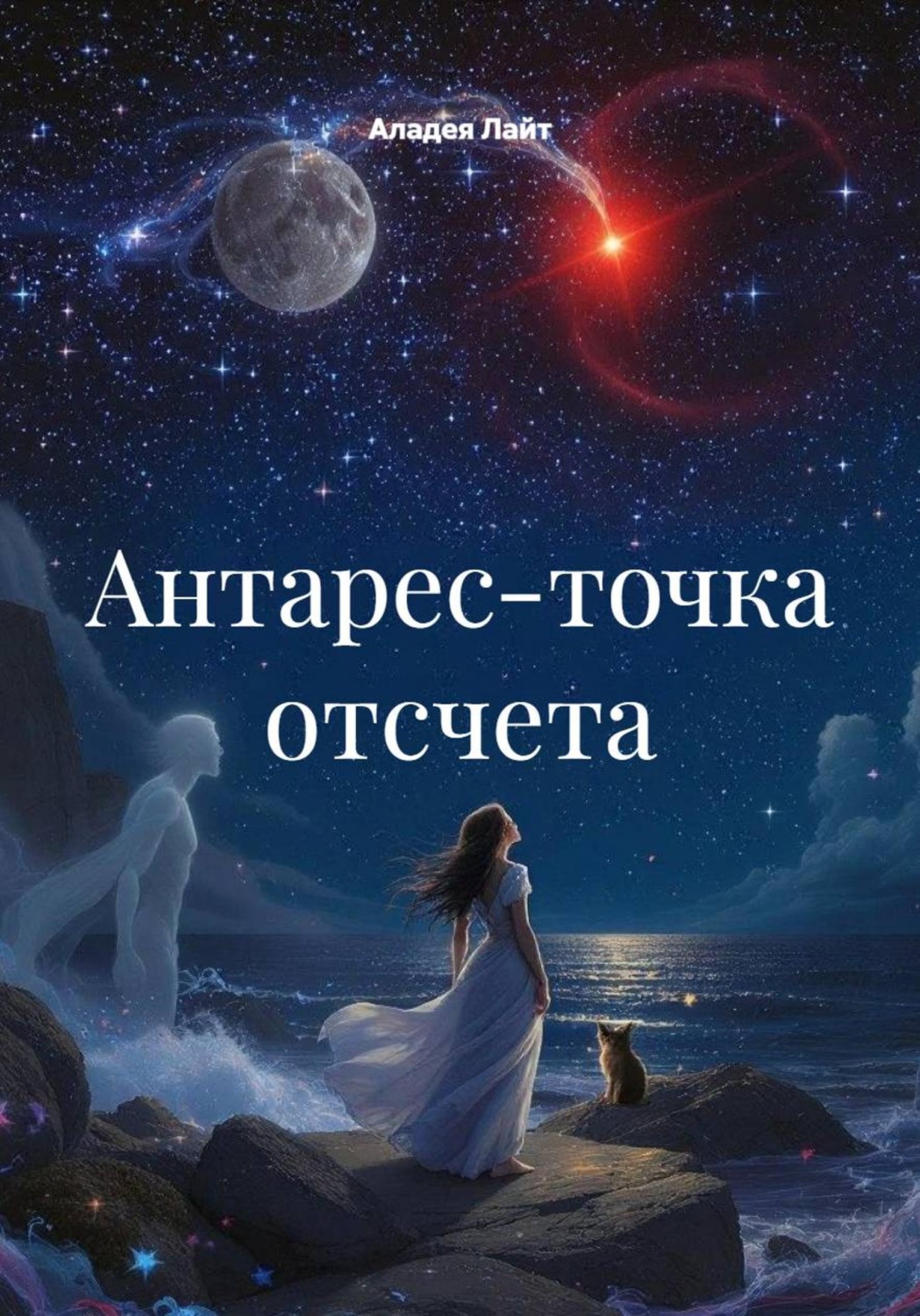 Обложка книги «Антарес-точка отсчета»
