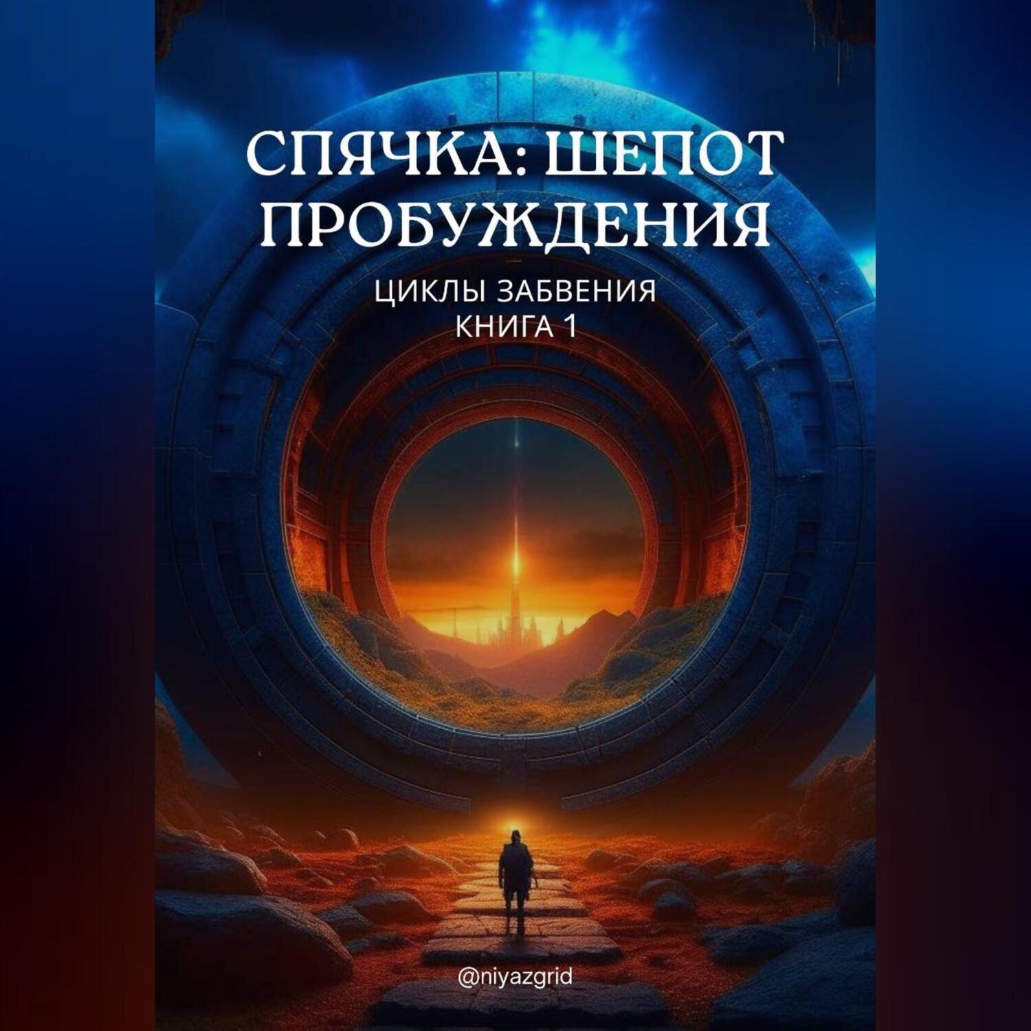 Обложка книги «Спячка: Шепот пробуждения»
