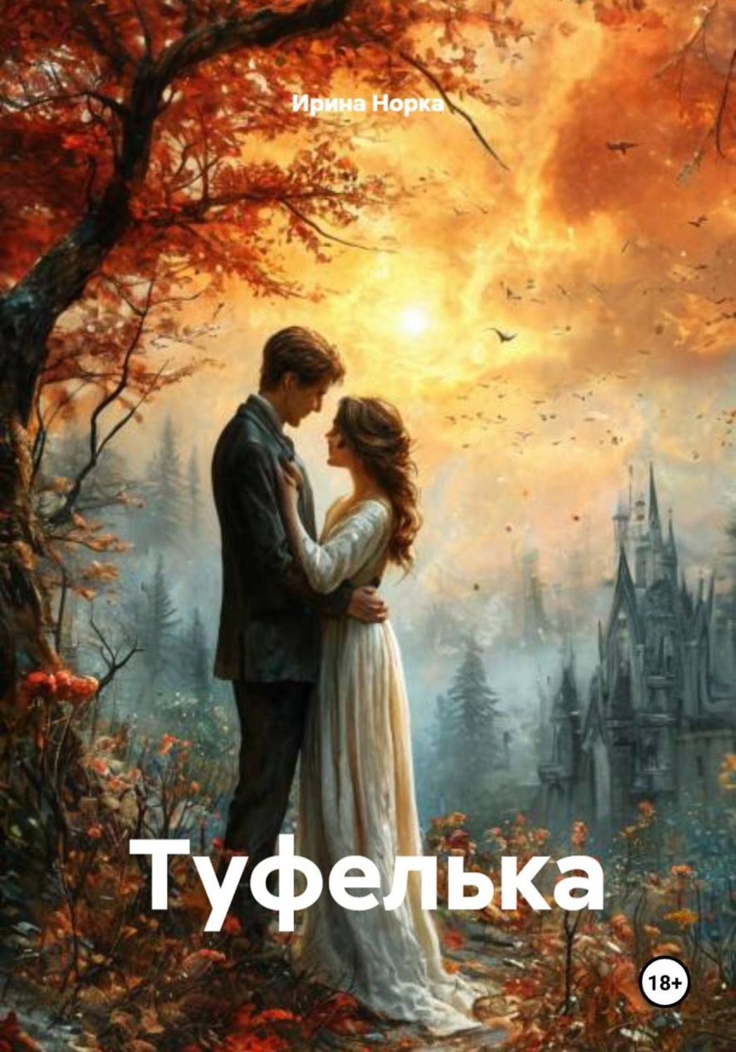 Обложка книги «Туфелька»