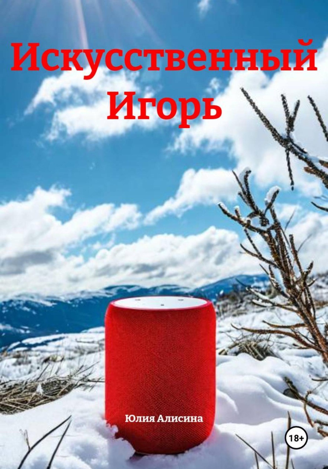 Обложка книги «Искусственный Игорь»