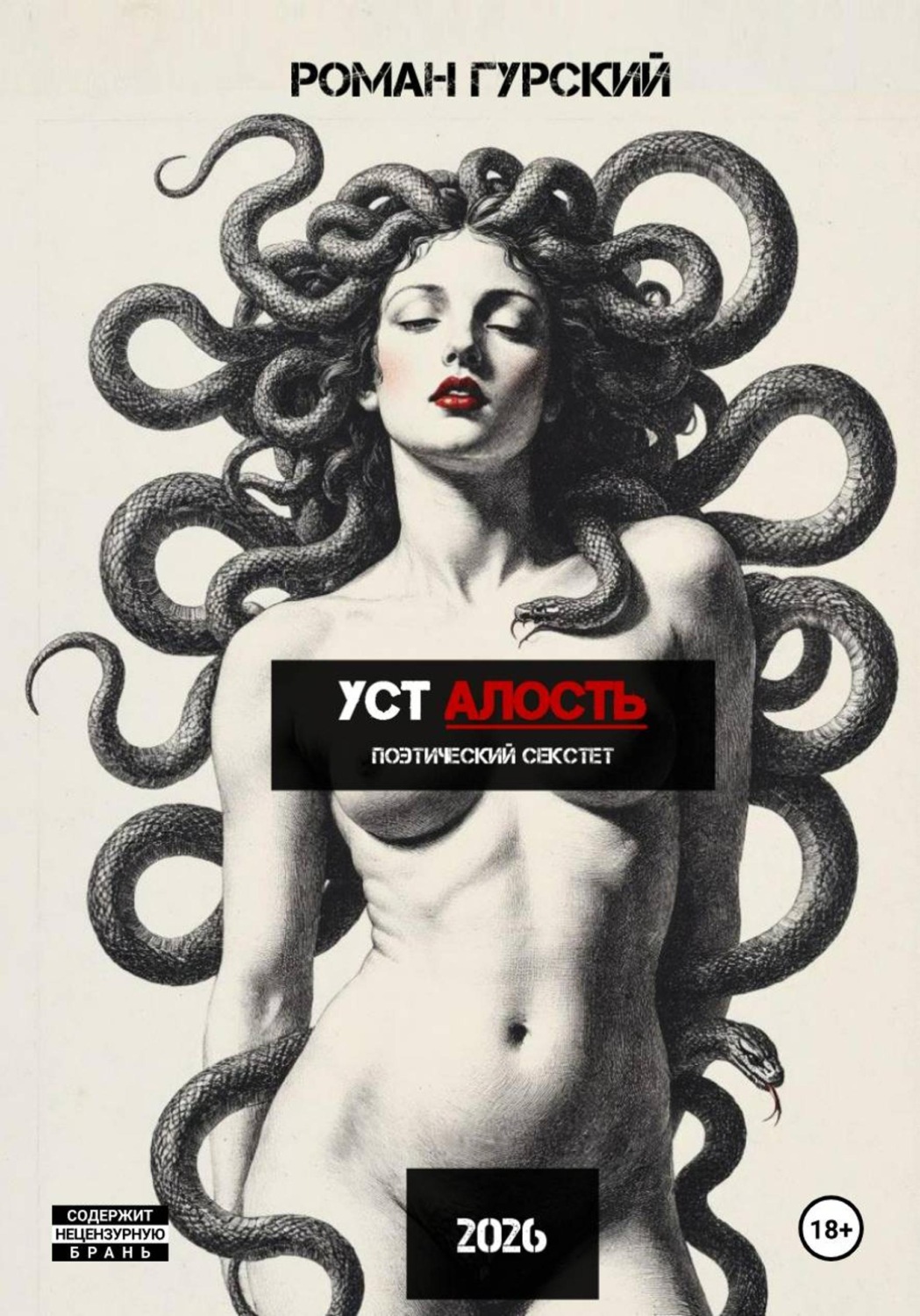 Обложка книги «Уст алость»