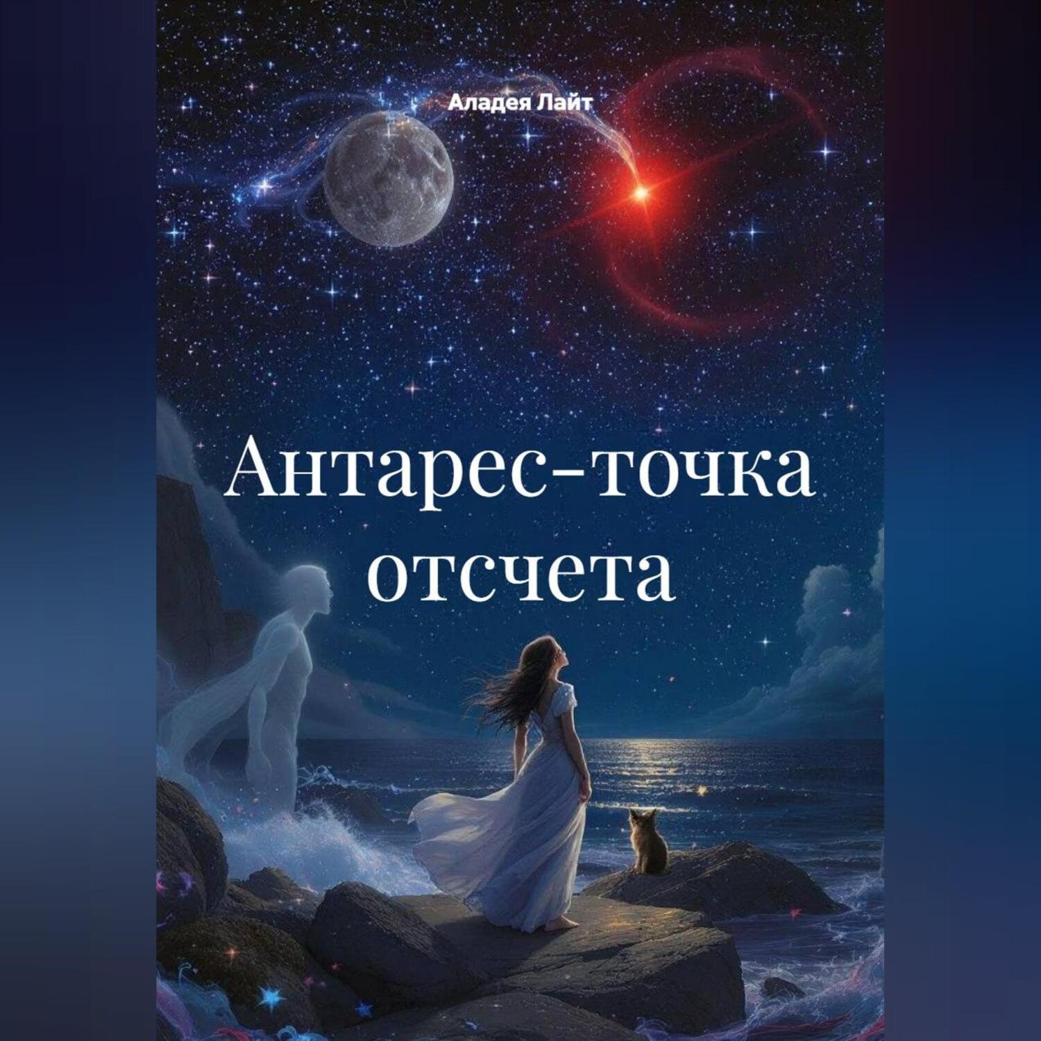 Обложка книги ««Антарес-точка отсчета»»
