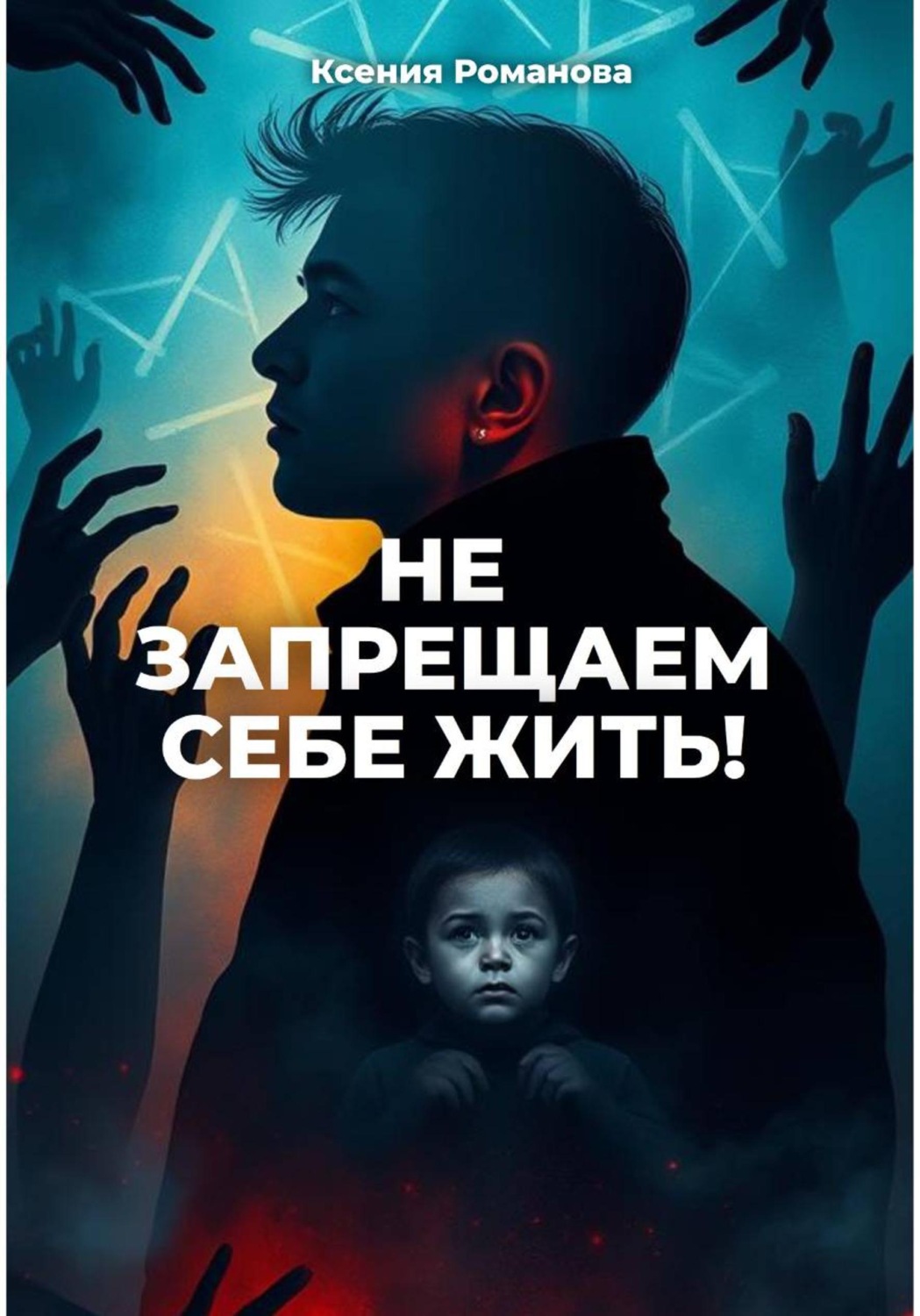 Обложка книги «Не запрещаем себе жить»