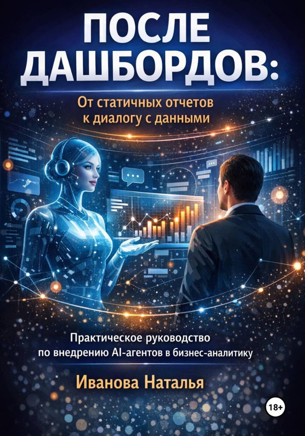 Обложка книги «После дашбордов: От статичных отчетов к диалогу с данными. Практическое руководство по внедрению AI-агентов в бизнес-аналитику»