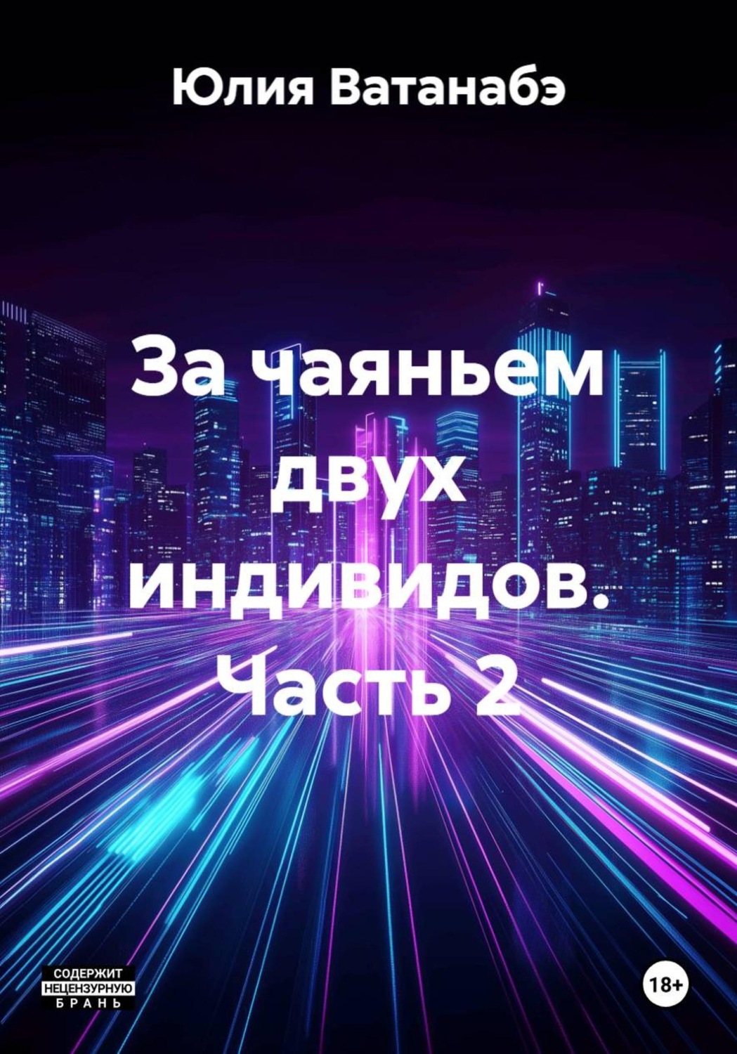 Обложка книги «За чаяньем двух индивидов. Часть 2»