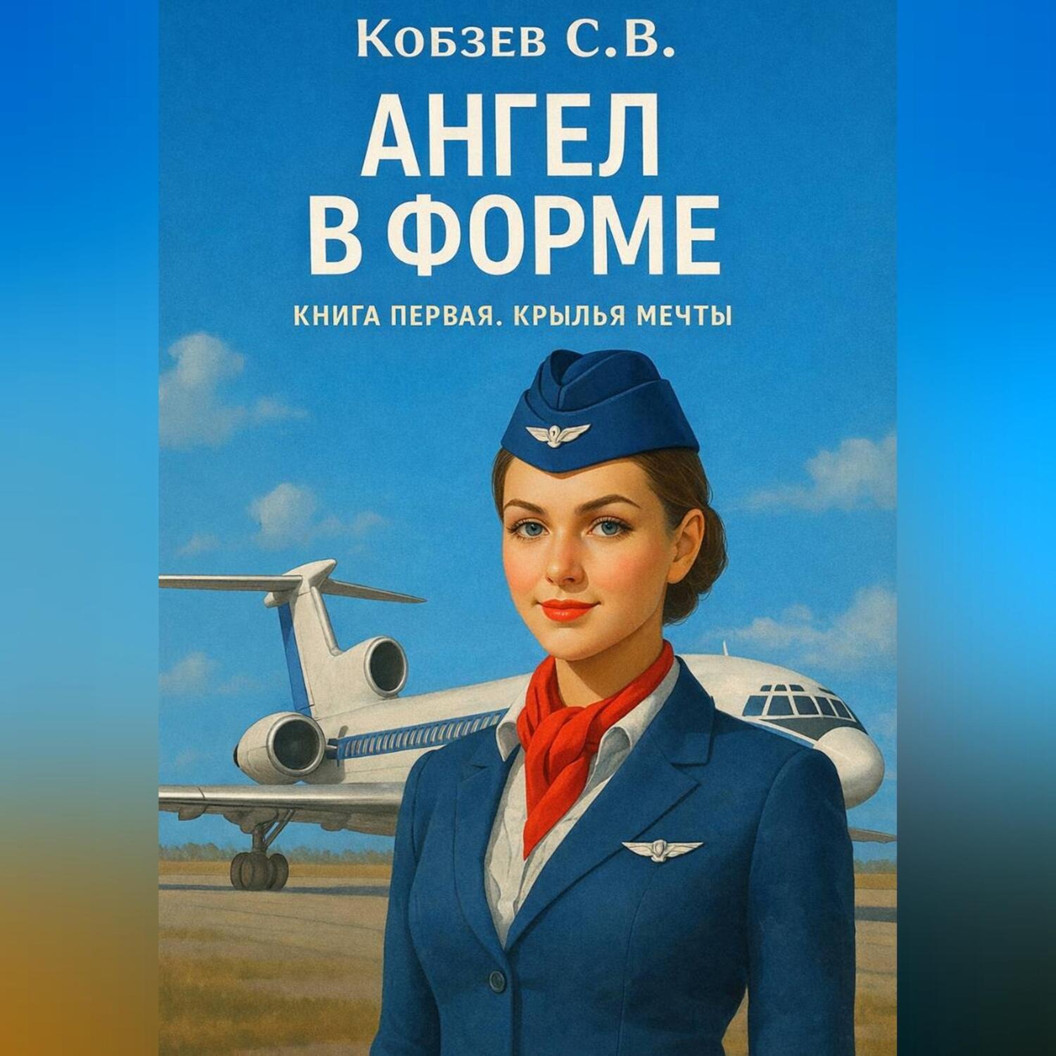 Обложка книги «Ангел в форме. Крылья мечты»