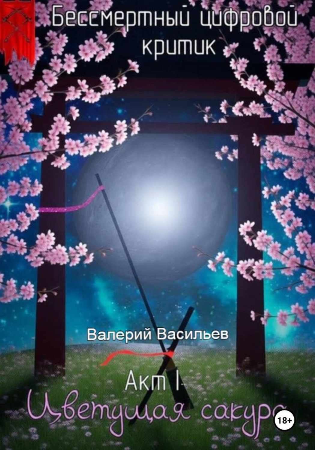 Обложка книги «Бессмертный цифровой критик – Цветущая Сакура»