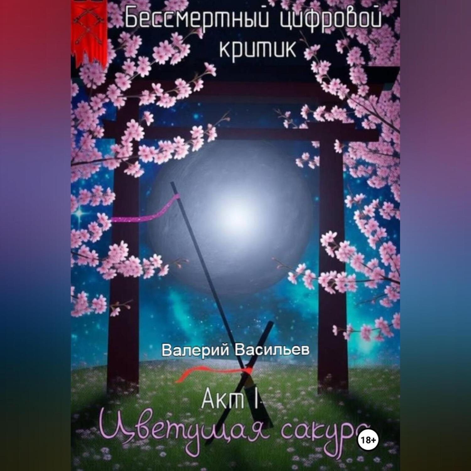 Обложка книги «Бессмертный цифровой критик – Цветущая Сакура»