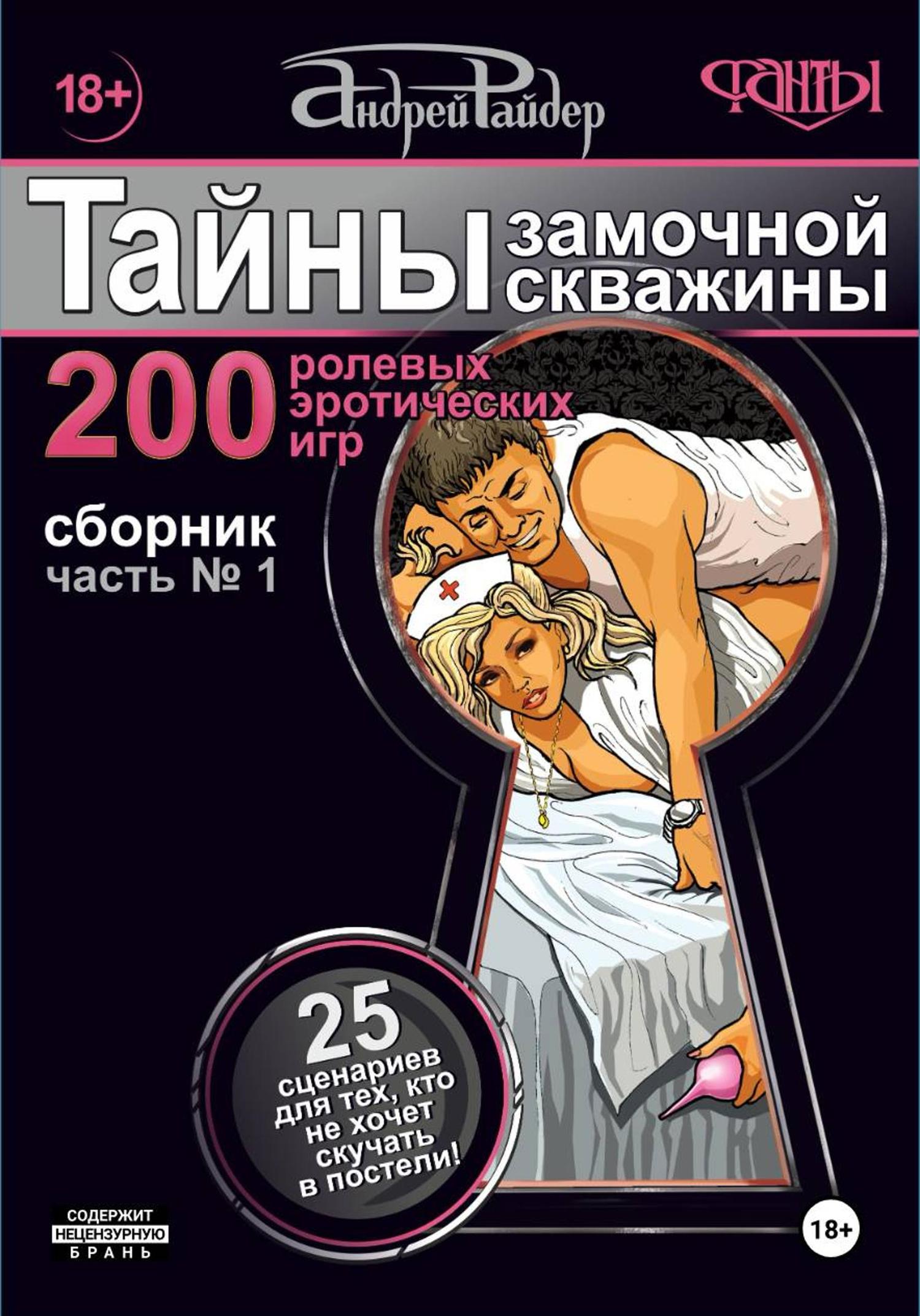 Обложка книги «"Тайны замочной скважины" 1-ая часть сборника Ролевых Эротических Игр»