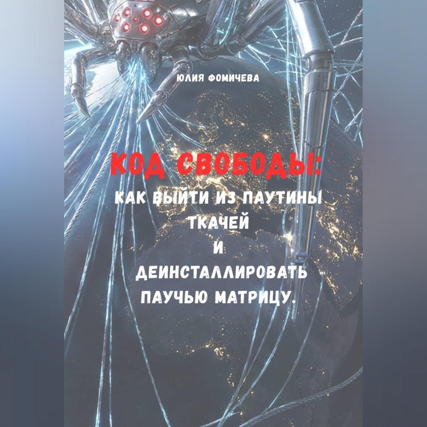 Обложка книги «Код свободы: Как выйти из паутины Ткачей и деинсталлировать Паучью Матрицу»
