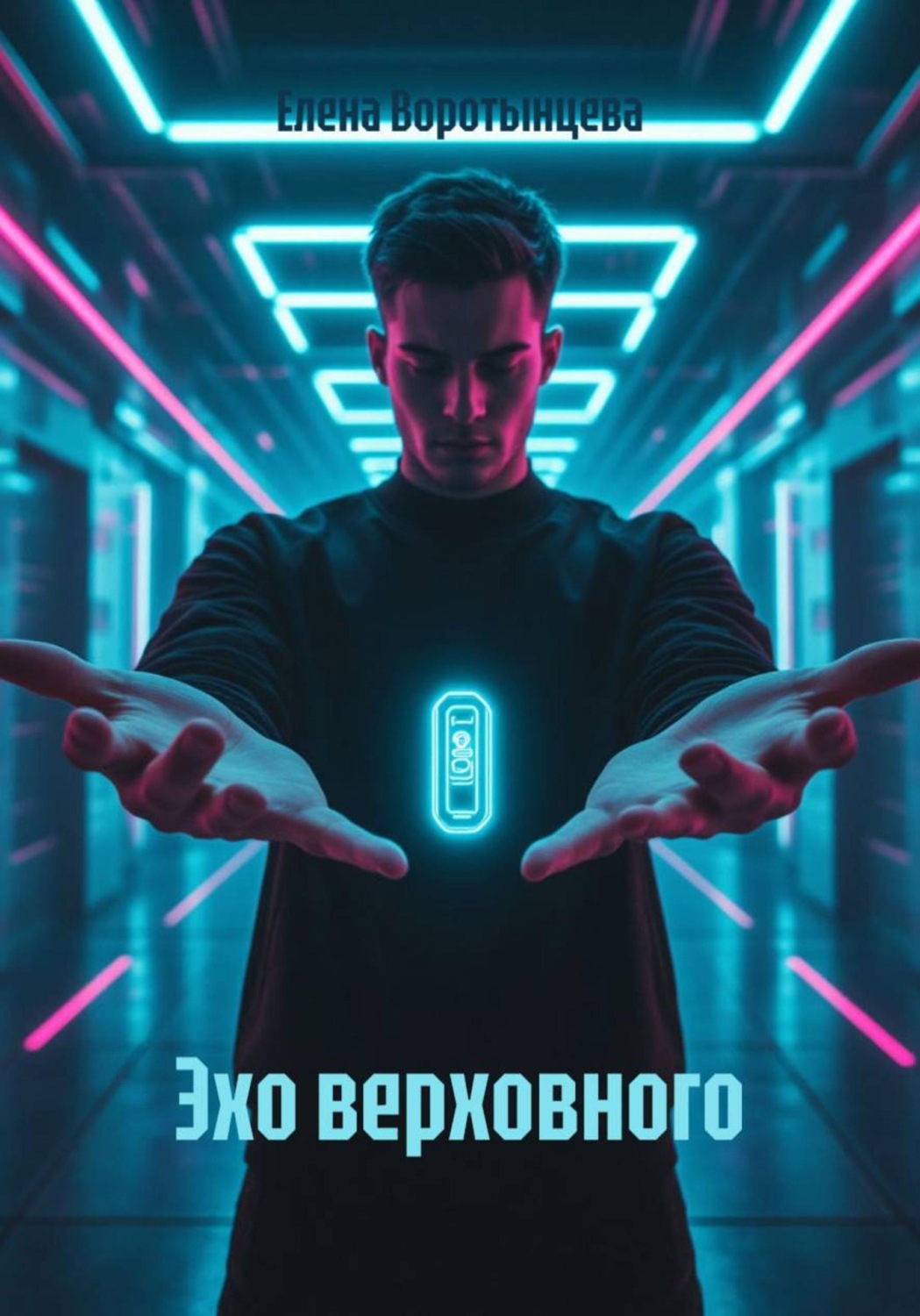 Обложка книги «Эхо верховного»