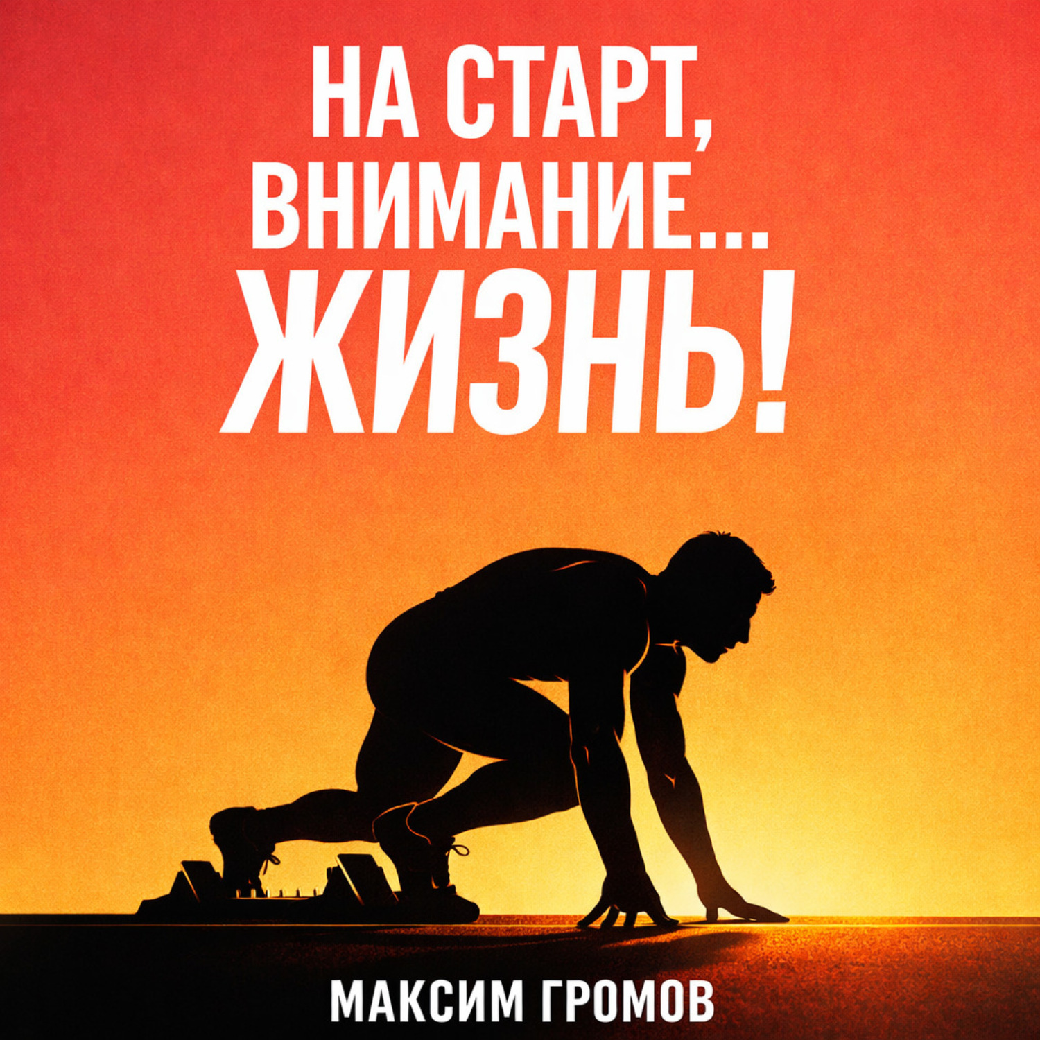 Обложка книги «На старт, внимание… ЖИЗНЬ!»