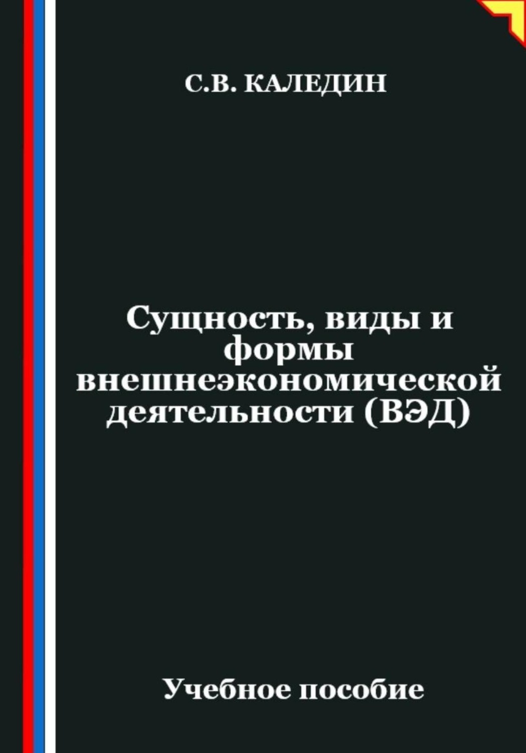 Обложка книги «Сущность, виды и формы внешнеэкономической деятельности (ВЭД)»