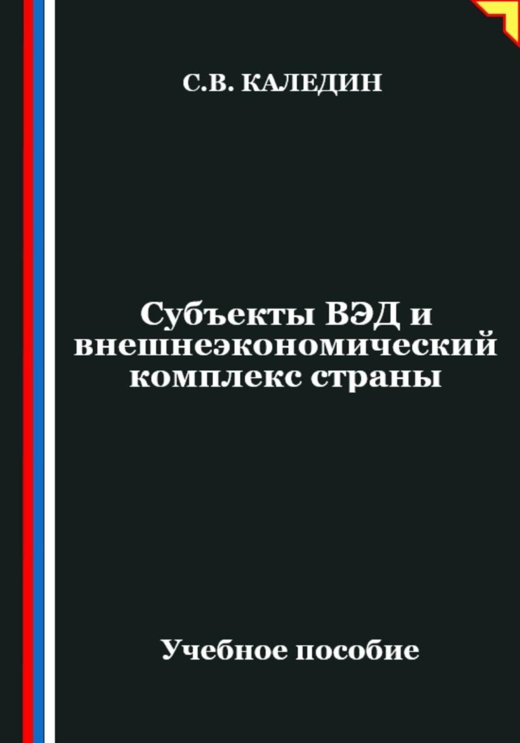 Обложка книги «Субъекты ВЭД и внешнеэкономический комплекс страны»