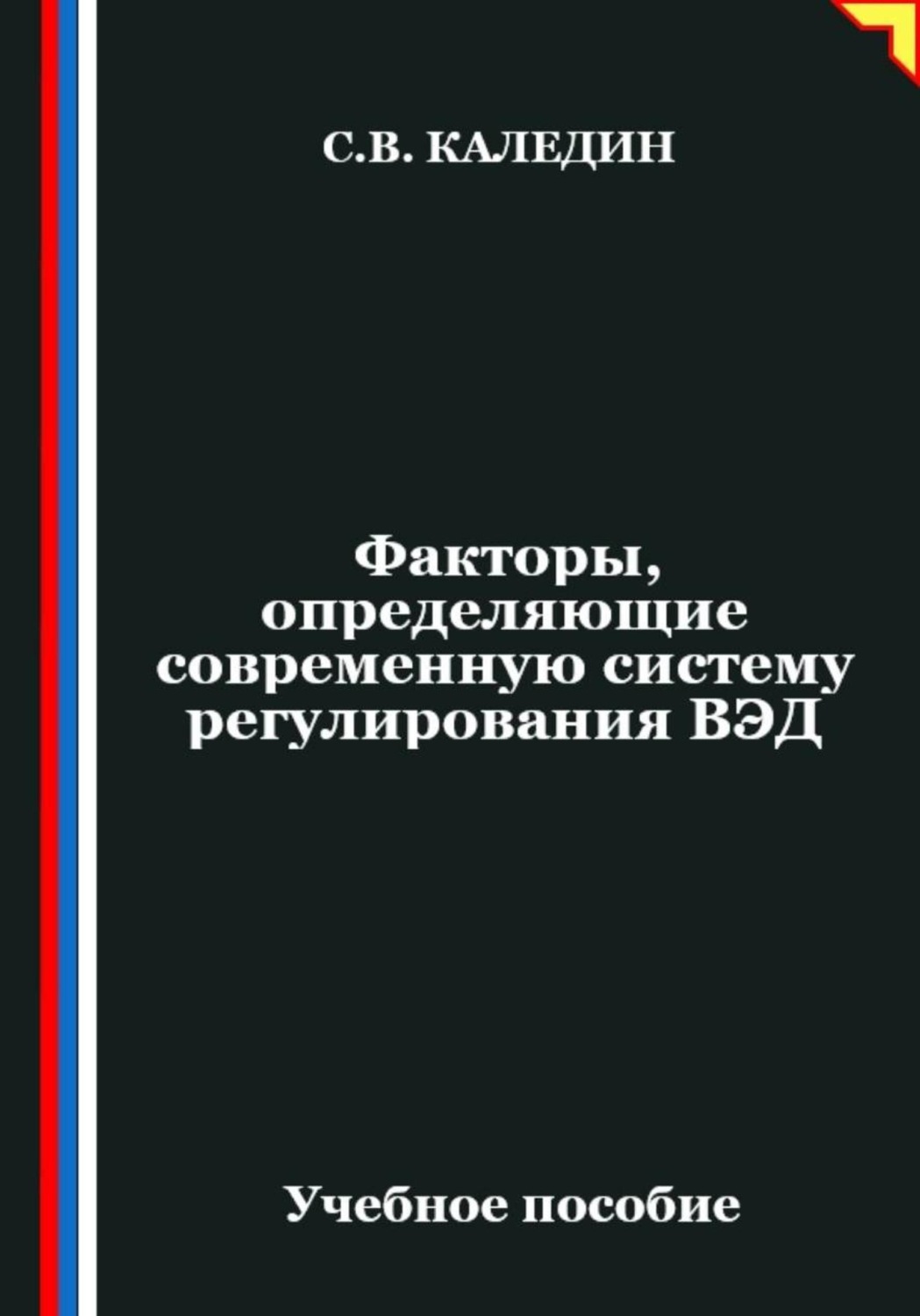 Обложка книги «Факторы, определяющие современную систему регулирования ВЭД»