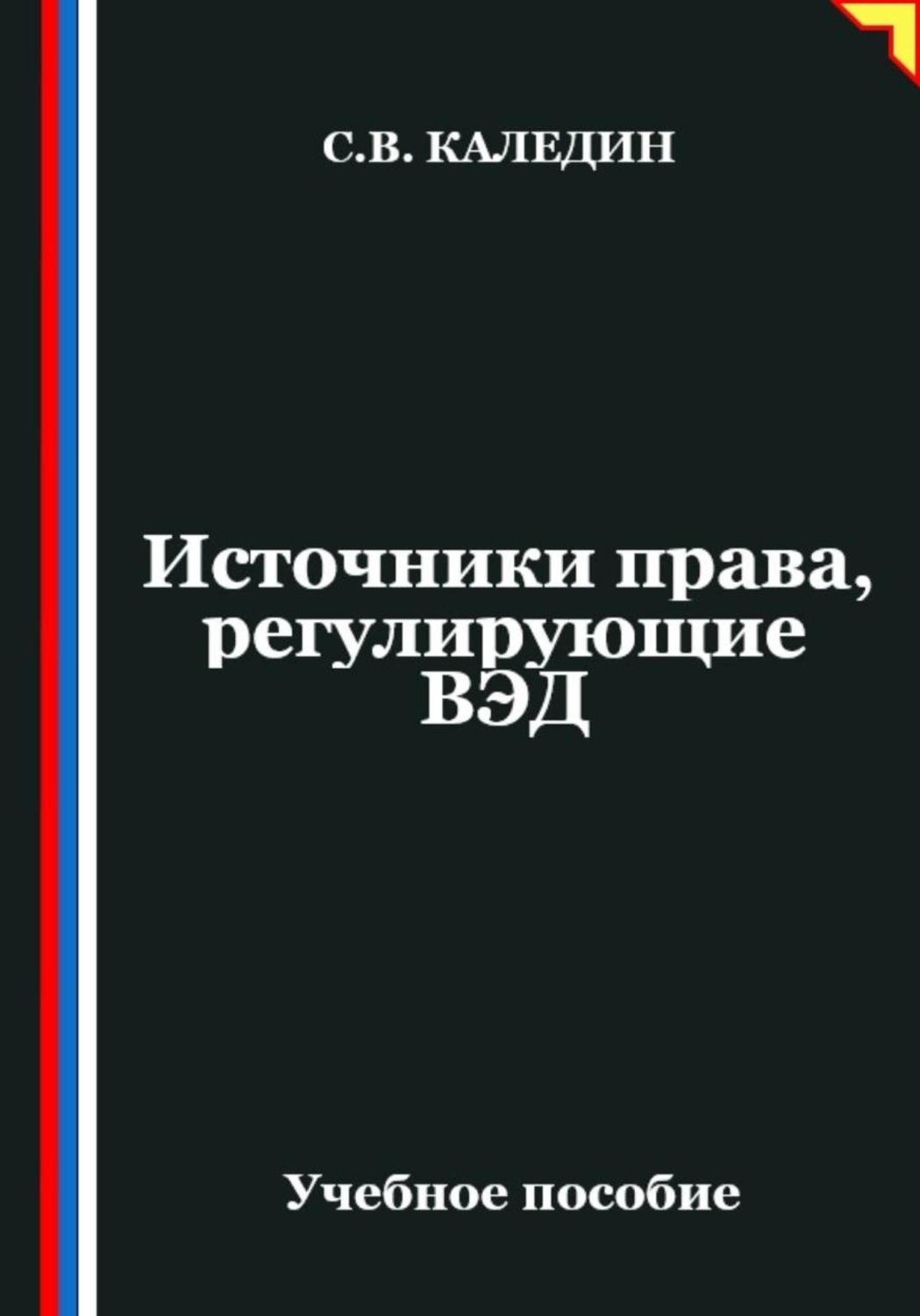 Обложка книги «Источники права, регулирующие ВЭД»