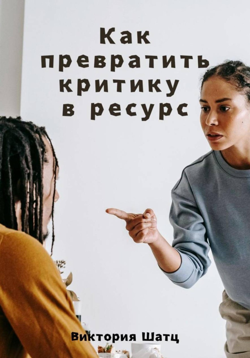 Обложка книги «Как превратить критику в ресурс»