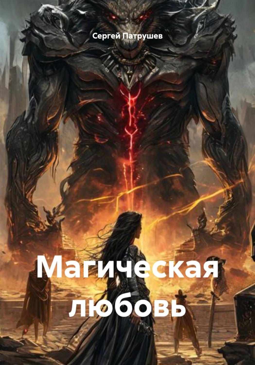 Обложка книги «Магическая любовь»