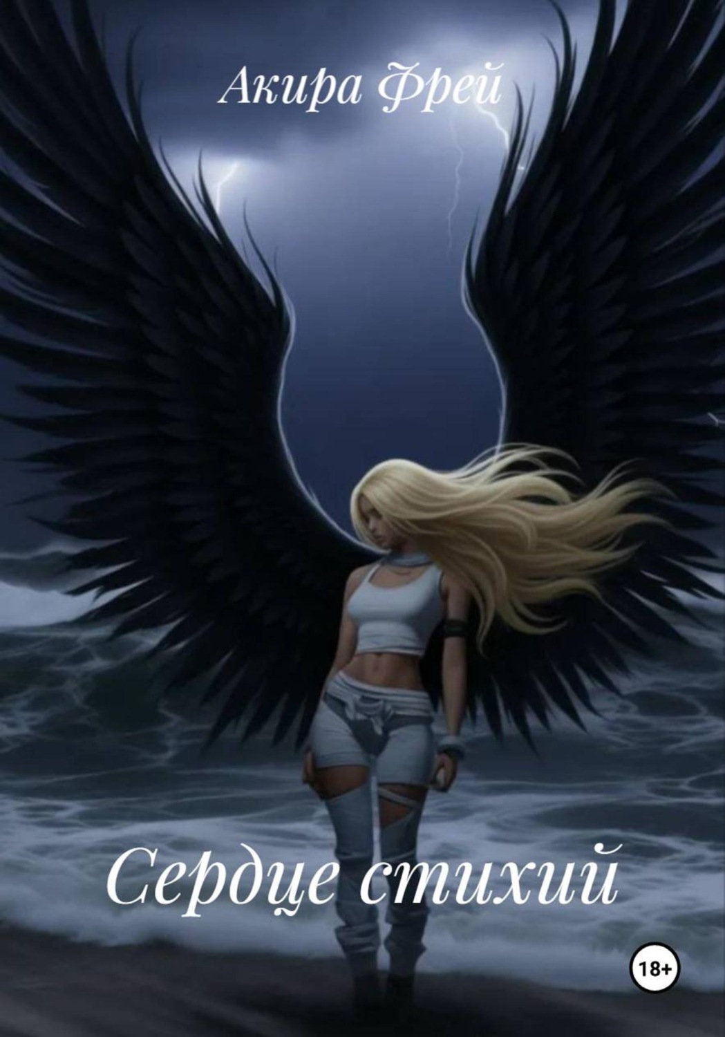 Обложка книги «Сердце стихий»