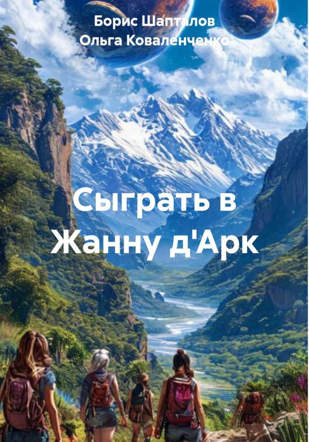 Обложка книги «Сыграть в Жанну д'Арк»