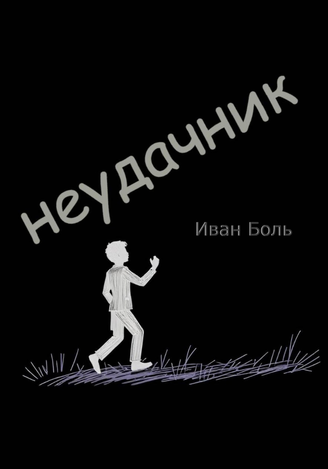 Обложка книги «НЕУДАЧНИК»