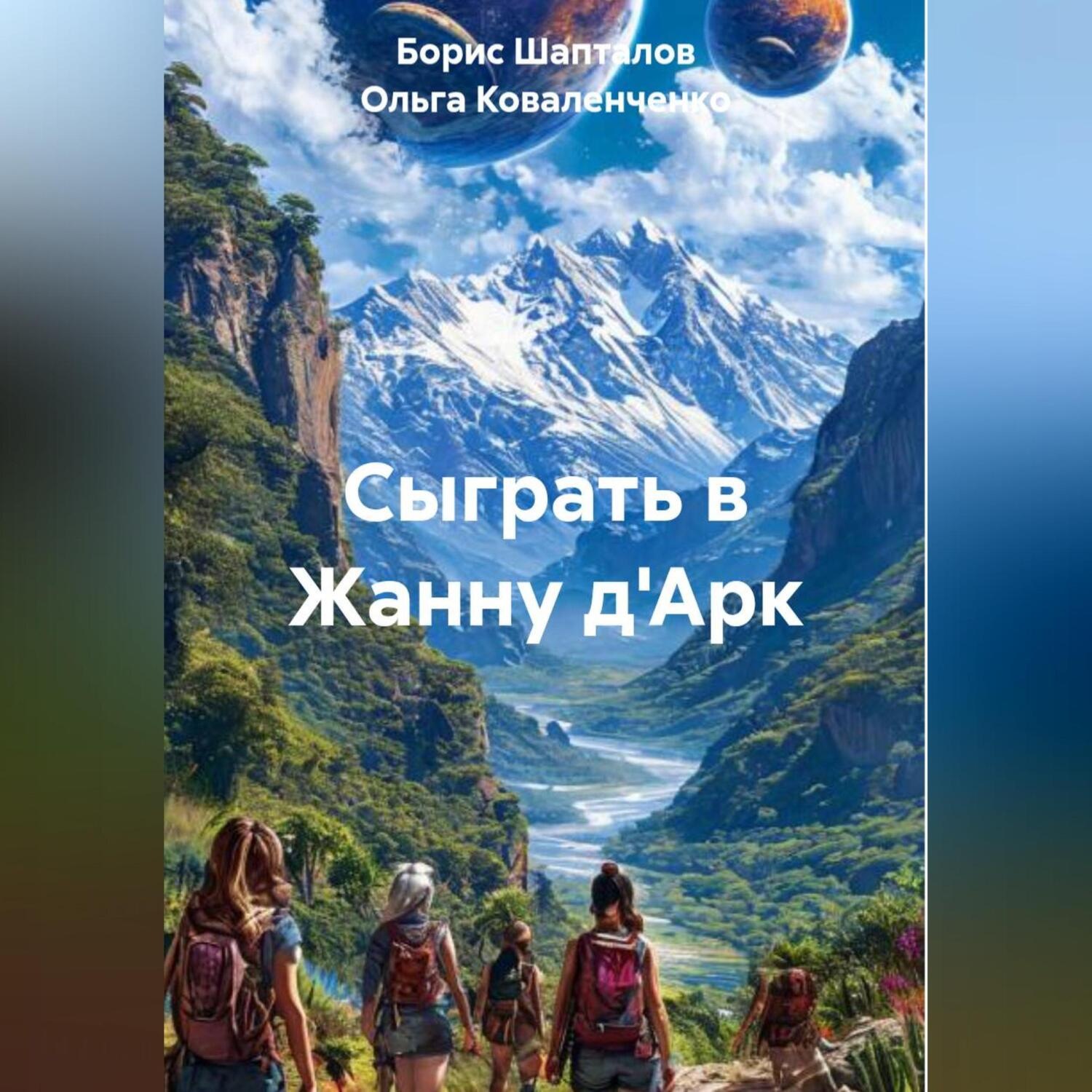 Обложка книги «Сыграть в Жанну д'Арк»