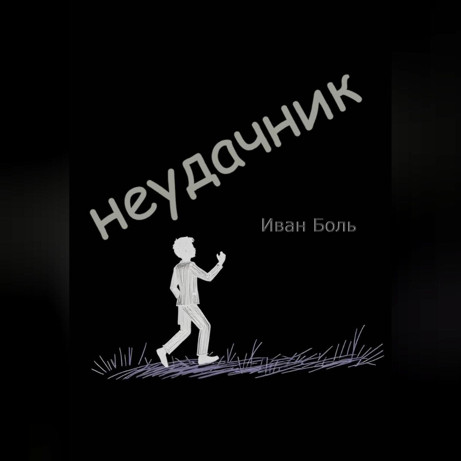 Обложка книги «НЕУДАЧНИК»