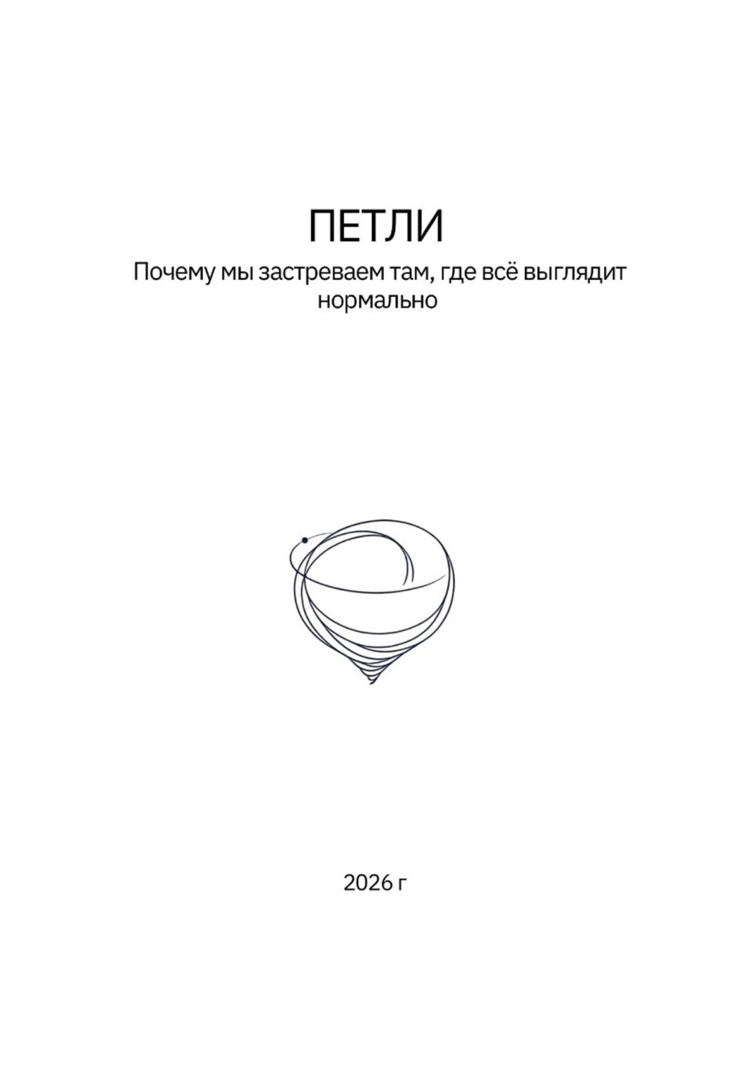 Обложка книги «Петли»