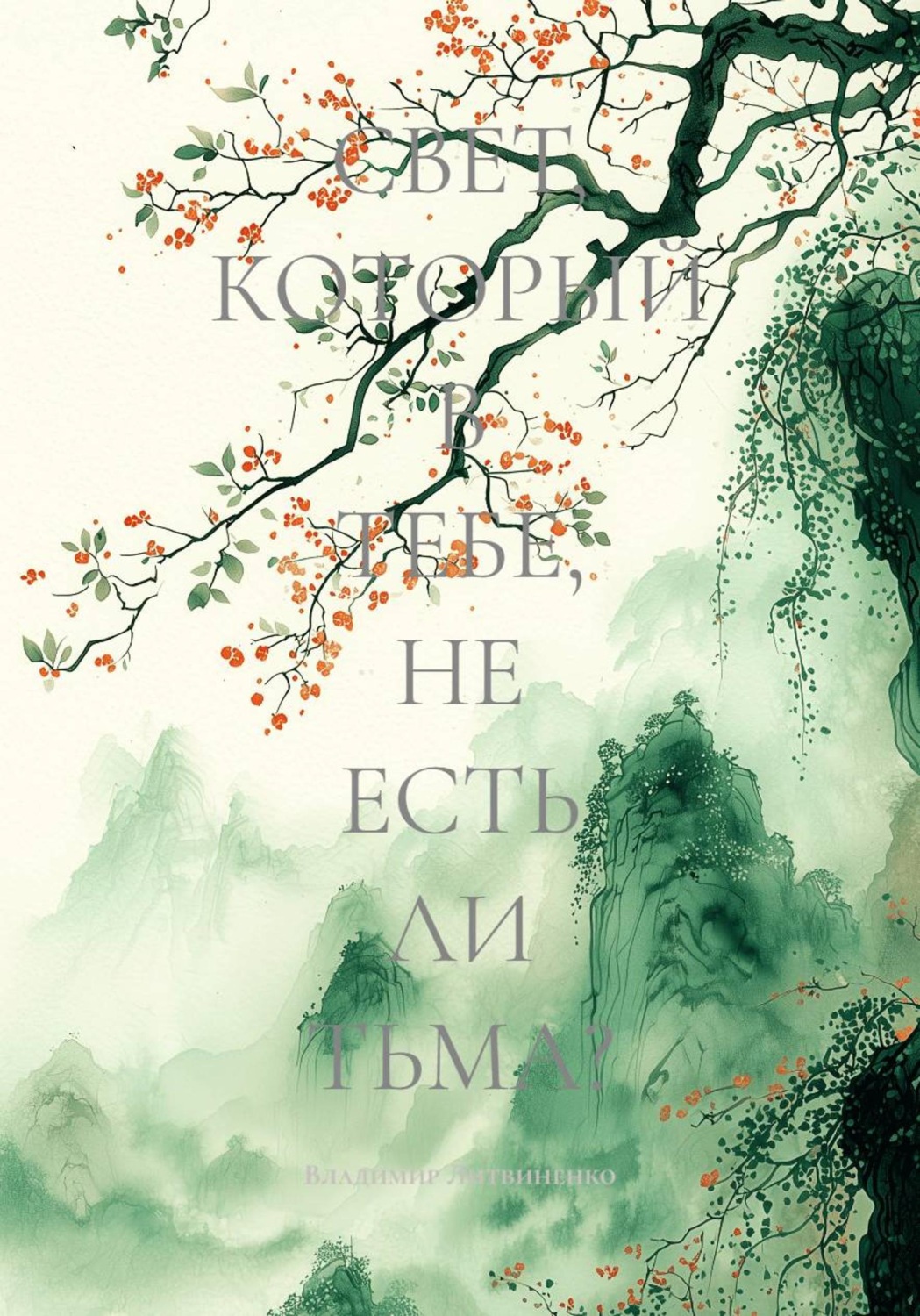 Обложка книги «СВЕТ, КОТОРЫЙ В ТЕБЕ, НЕ ЕСТЬ ЛИ ТЬМА?»