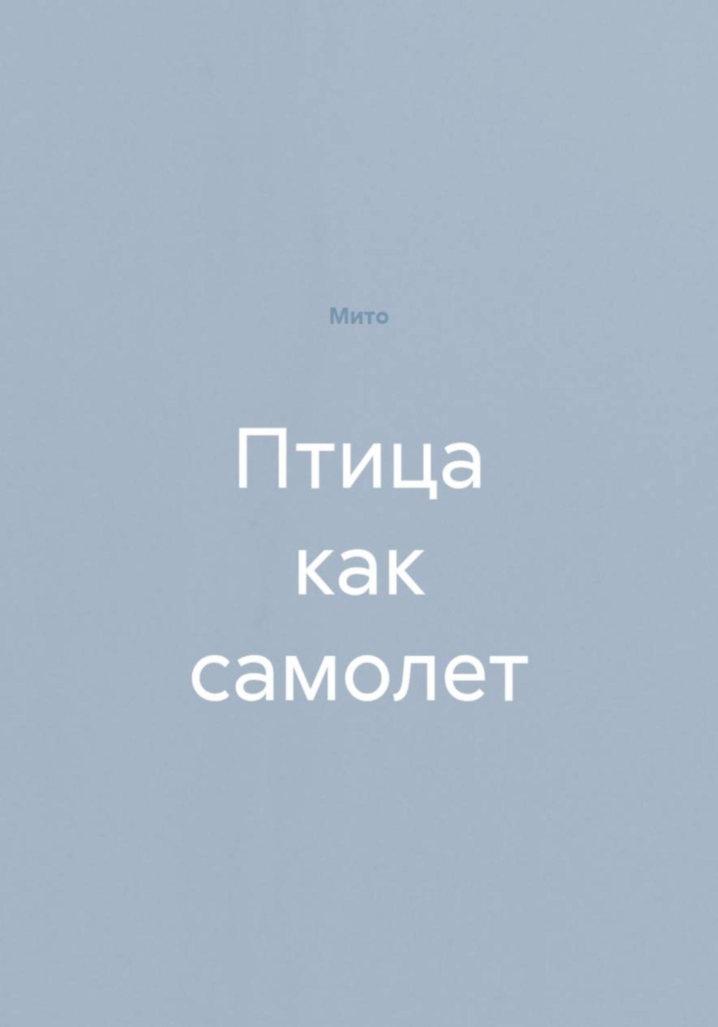 Обложка книги «Птица как самолет»
