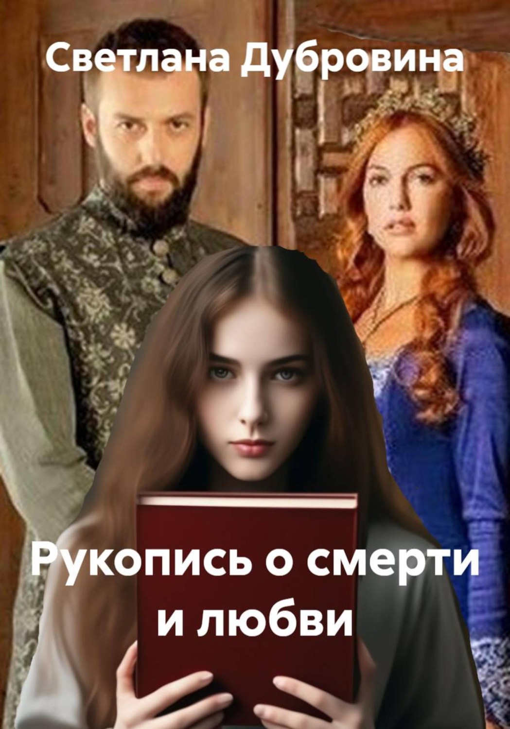 Обложка книги «Рукопись о смерти и любви»