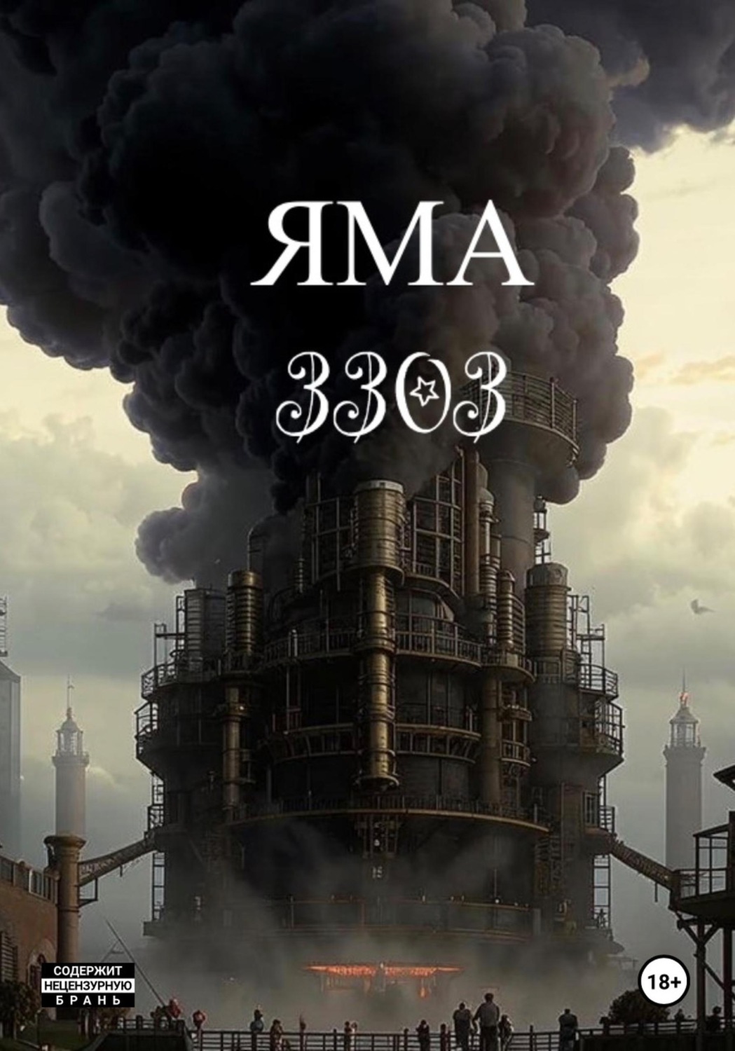 Обложка книги «Яма 3303»
