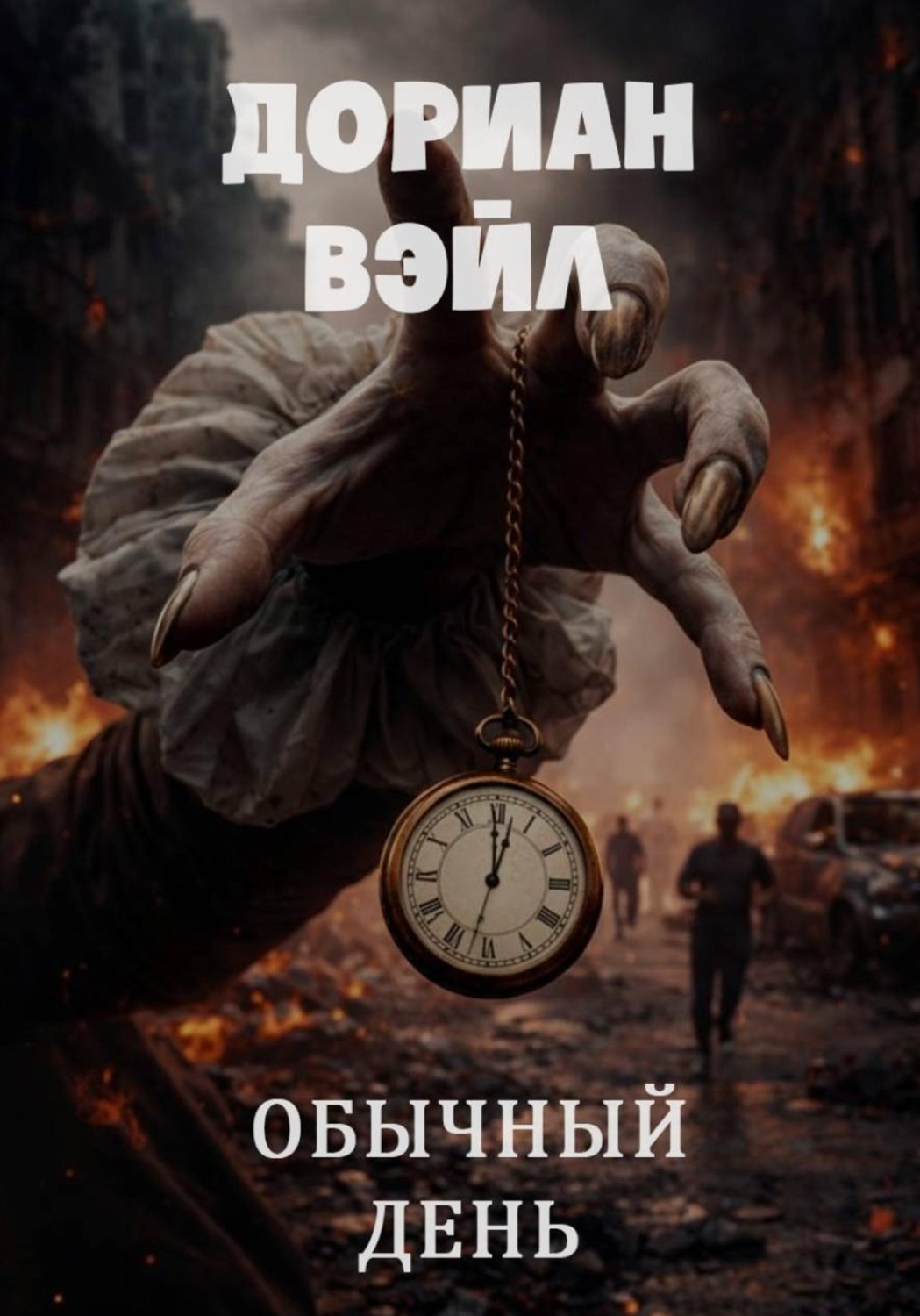Обложка книги «Обычный день»