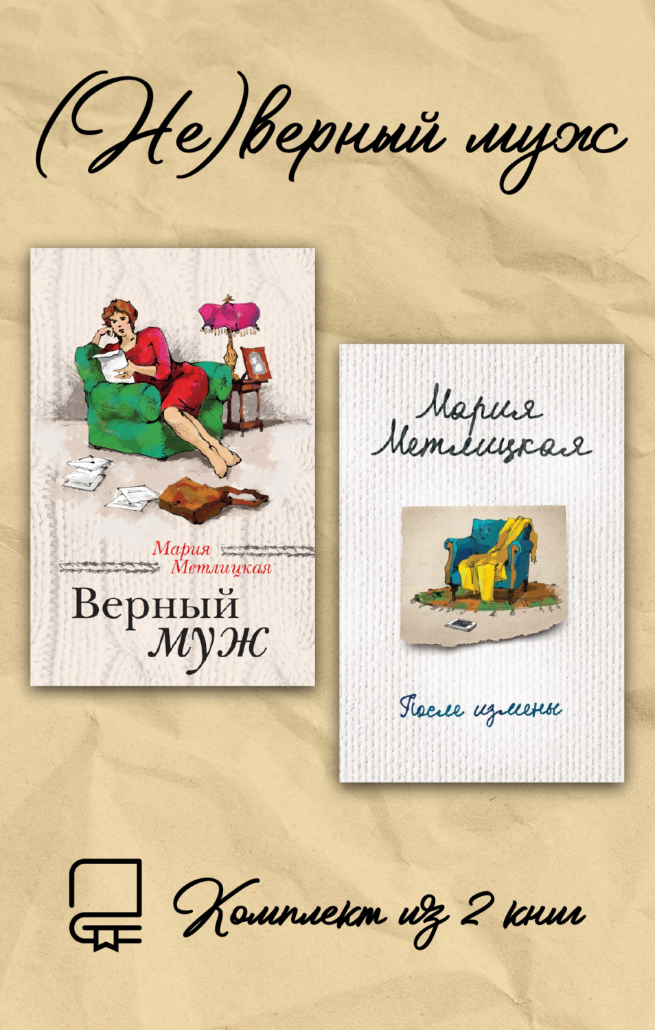 Обложка книги «(Не)верный муж. Комплект из 2 книг»