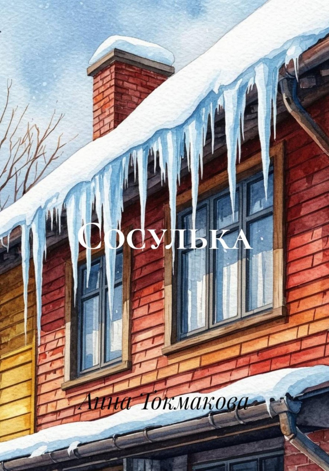 Обложка книги «Сосулька»