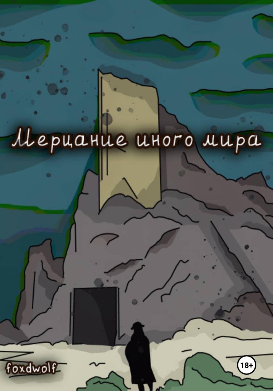 Обложка книги «Мерцание иного мира»