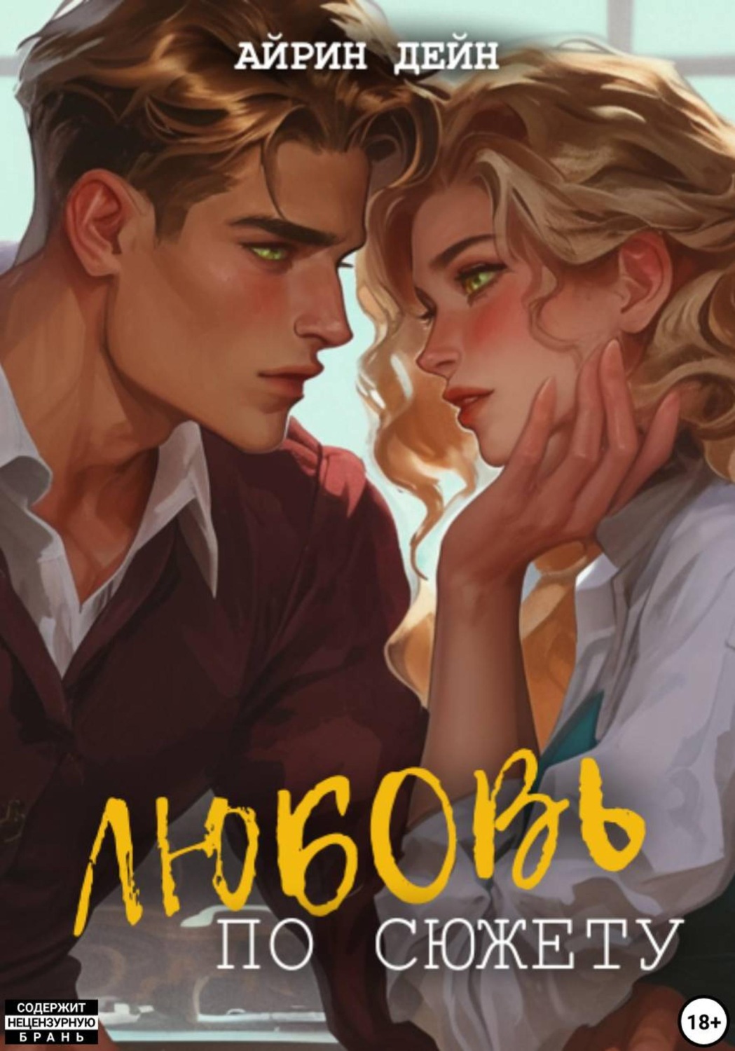 Обложка книги «Любовь по сюжету»