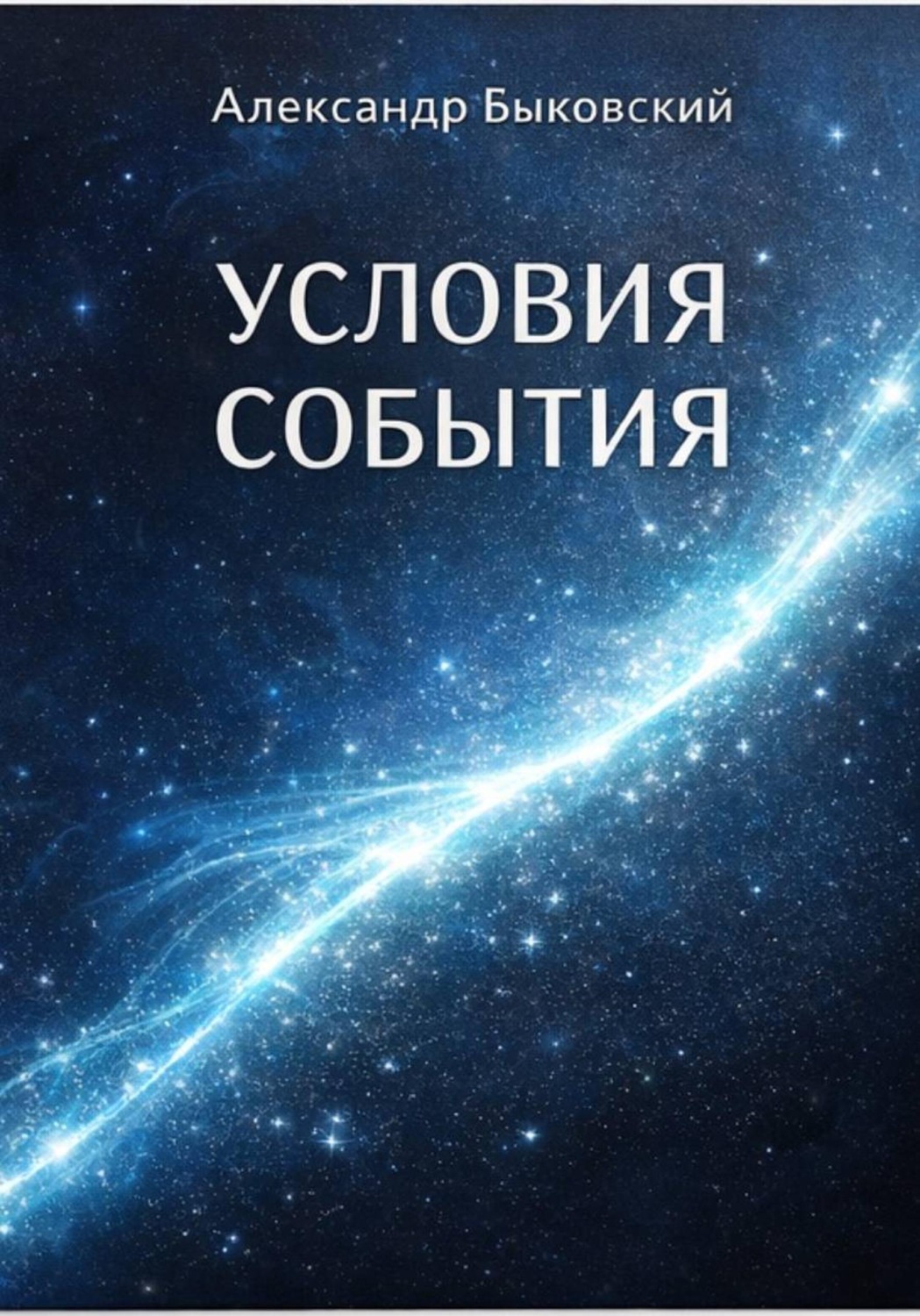 Обложка книги «УСЛОВИЕ СОБЫТИЯ»