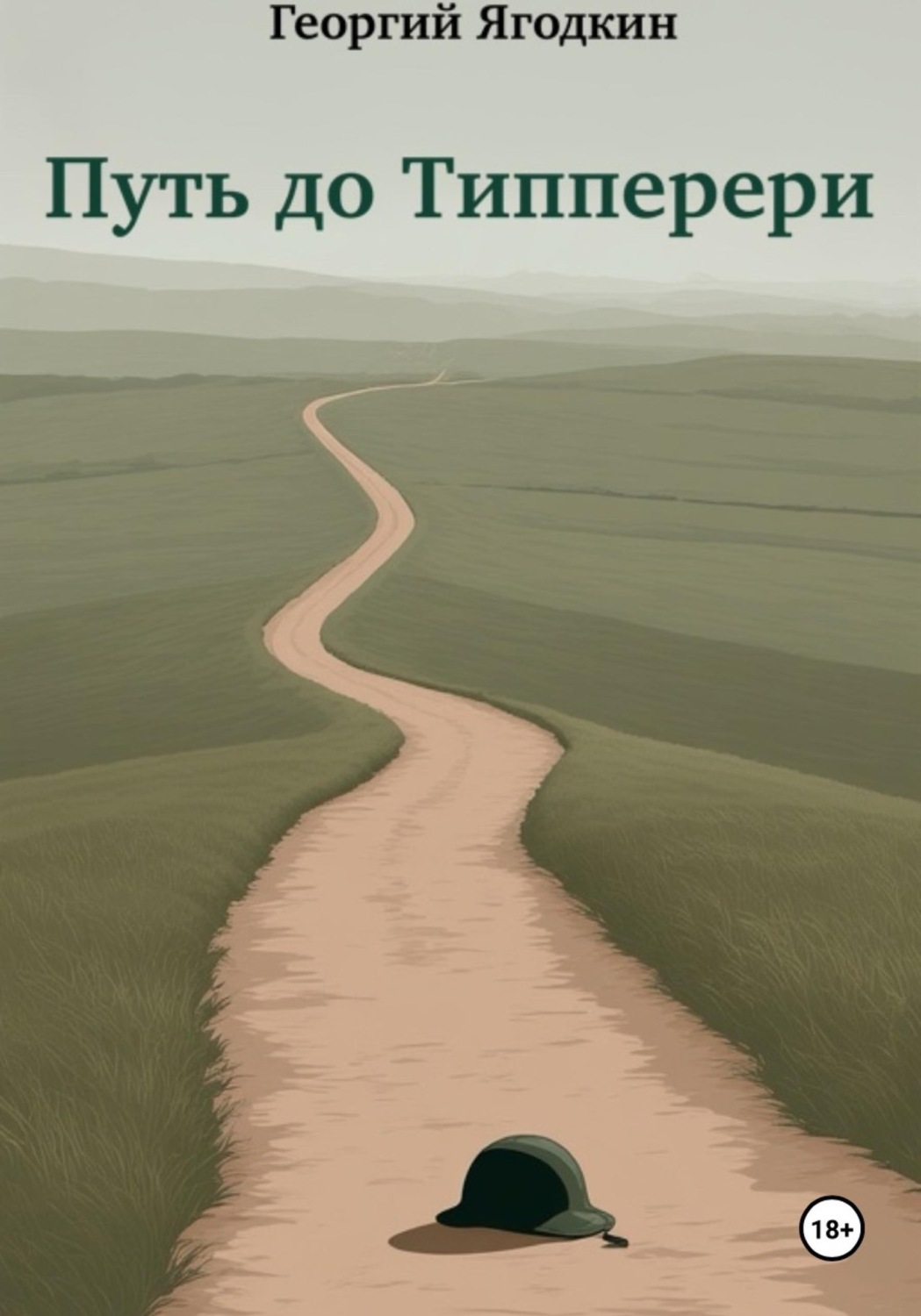 Обложка книги «Путь до Типперери»