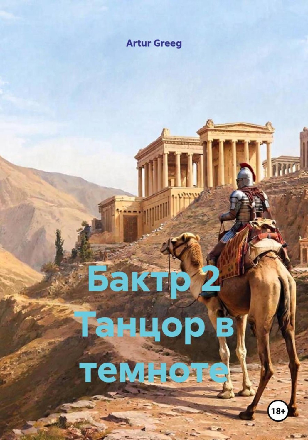 Обложка книги «Бактр 2 Танцор в темноте»