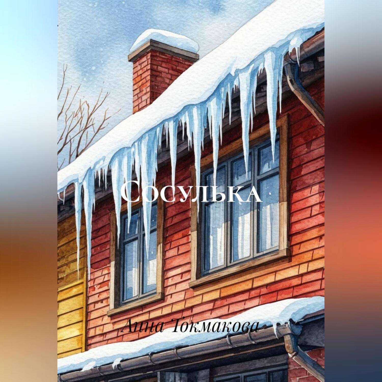 Обложка книги «Сосулька»