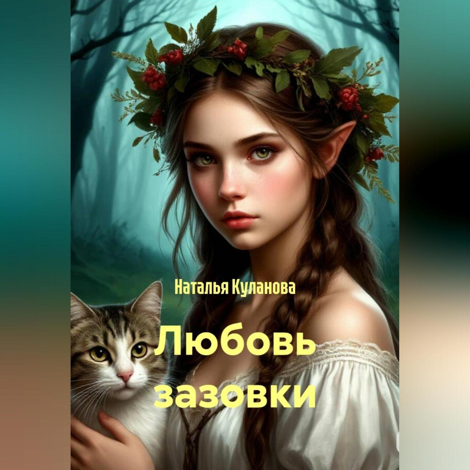 Обложка книги «Любовь зазовки»
