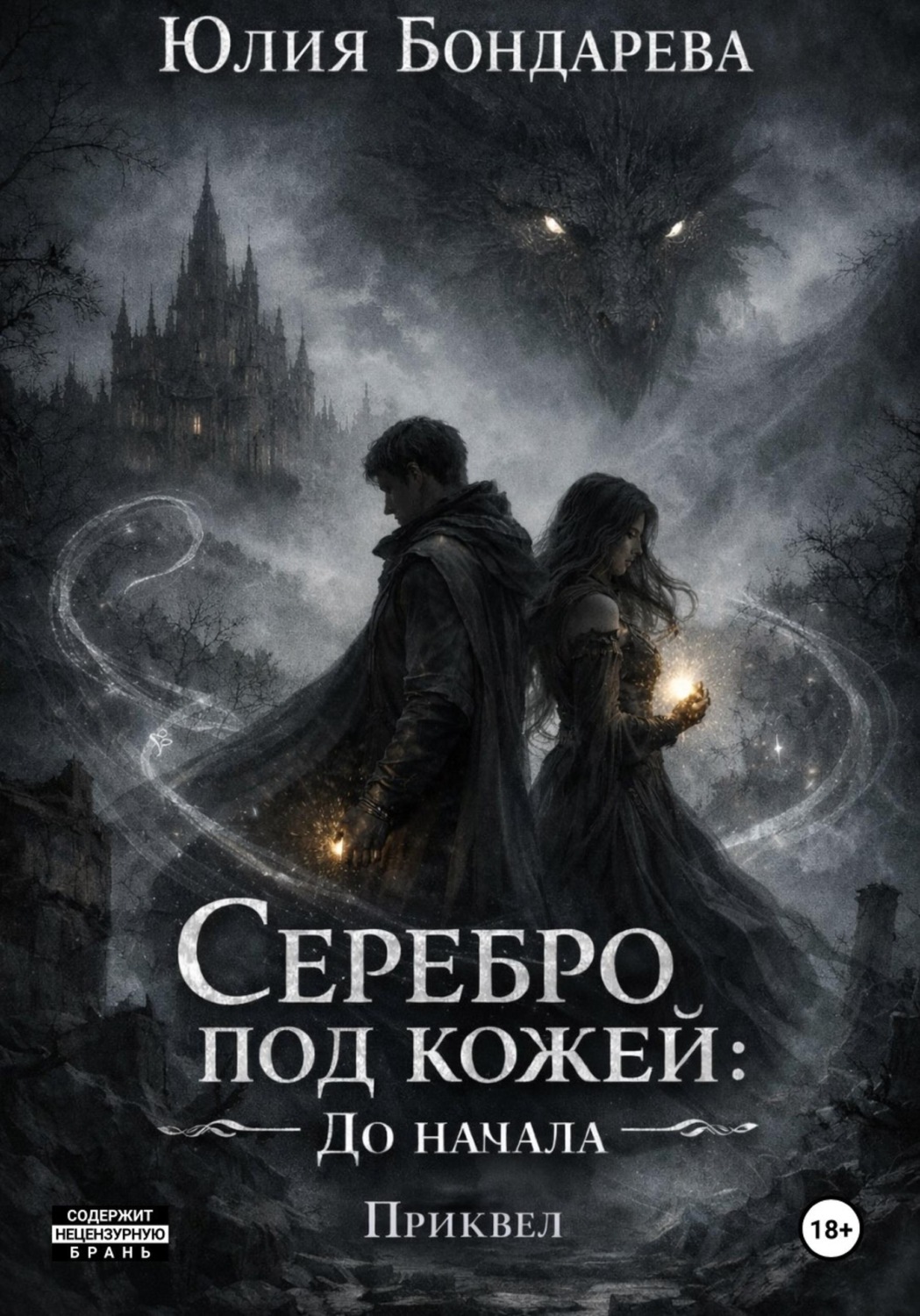 Обложка книги «Серебро под кожей: До начала (приквел)»
