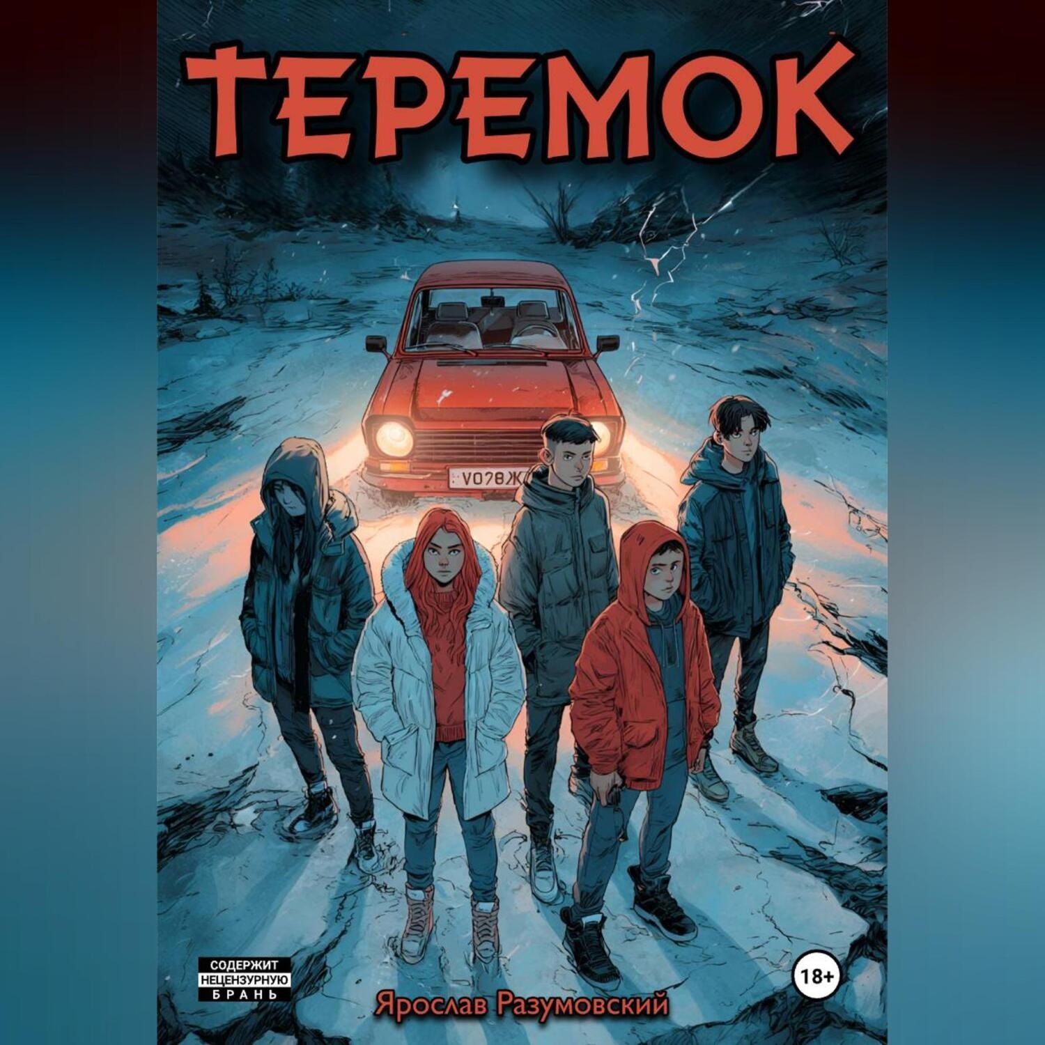 Обложка книги «Теремок»