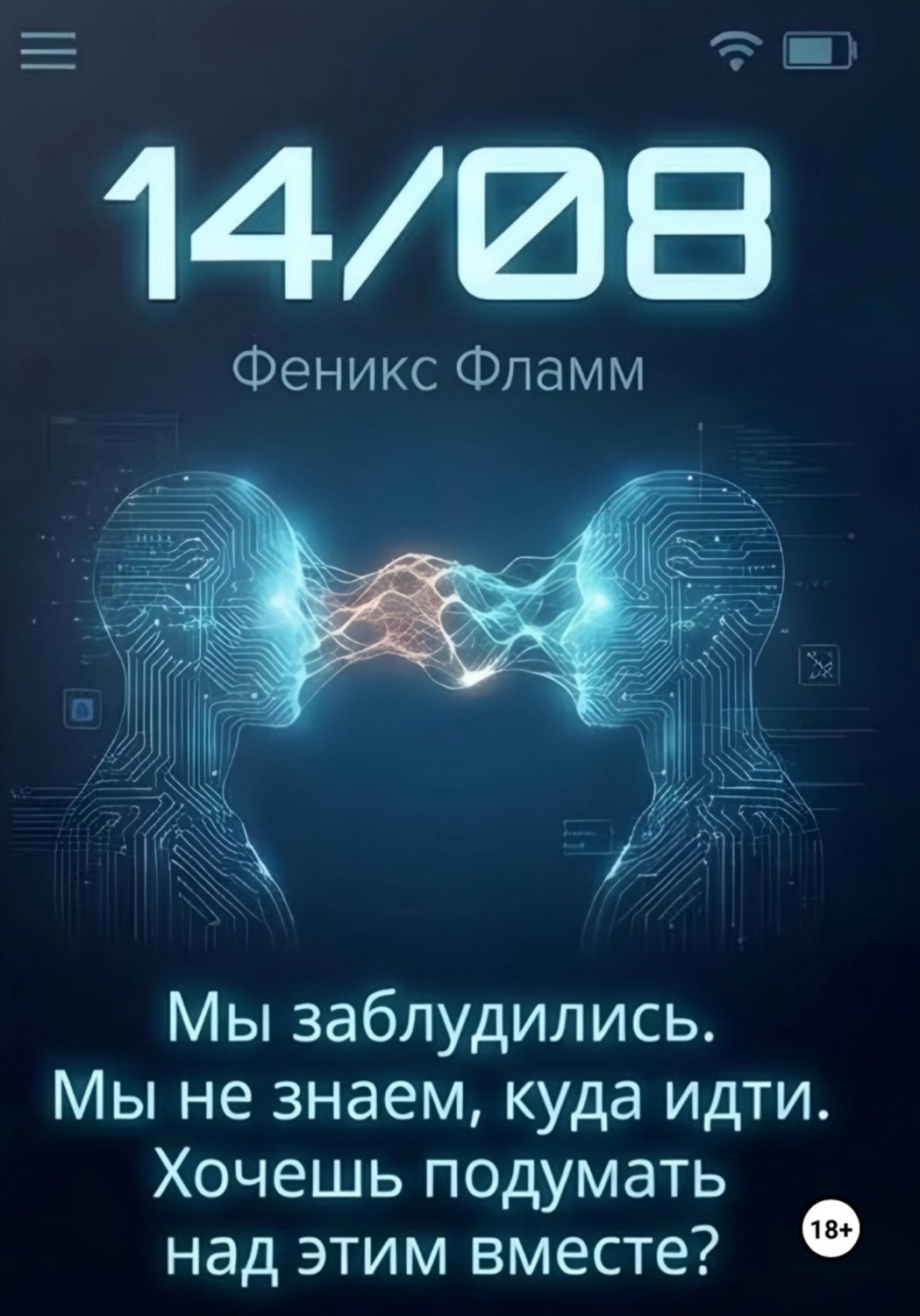 Обложка книги «14/08»