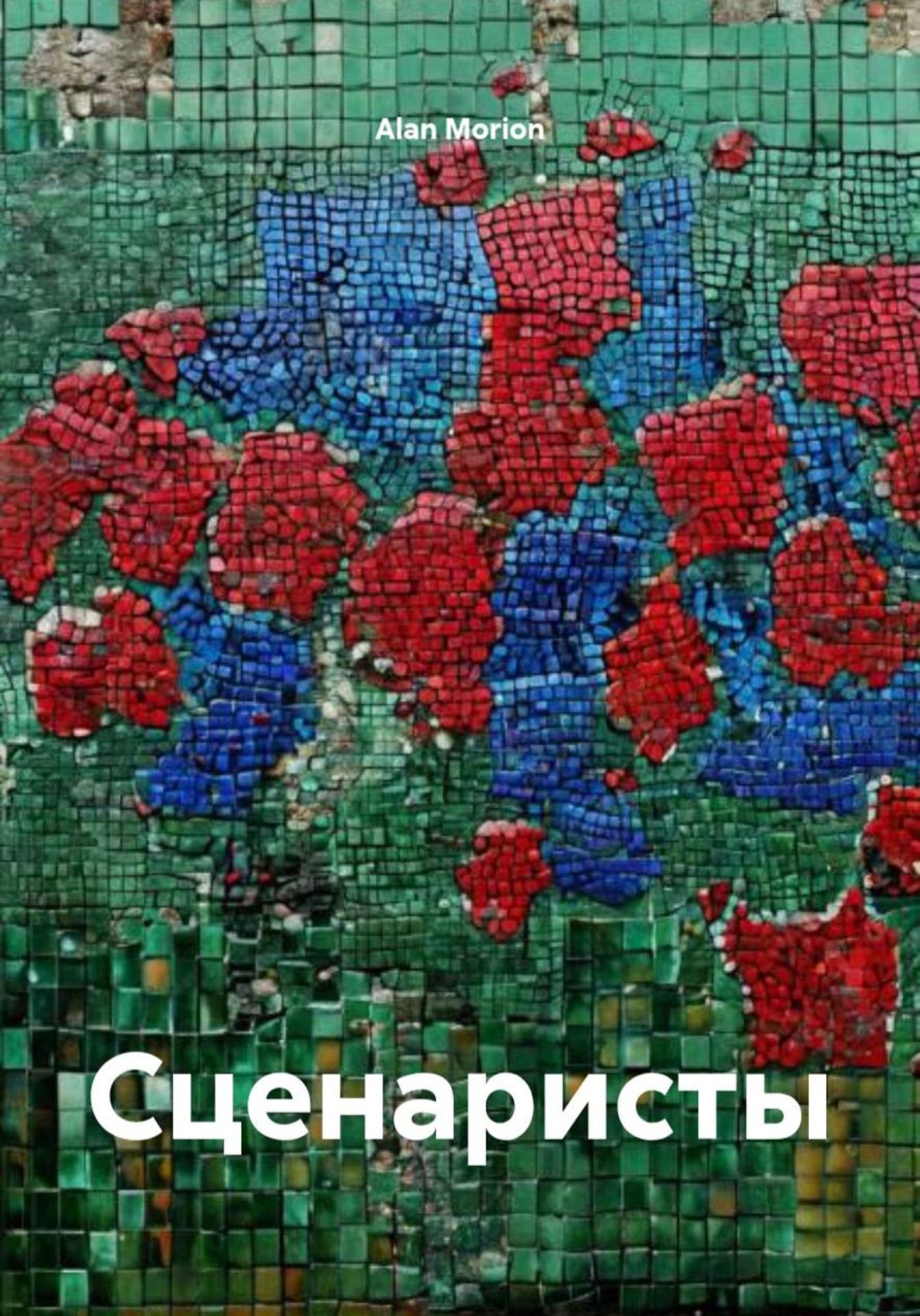Обложка книги «Сценаристы»