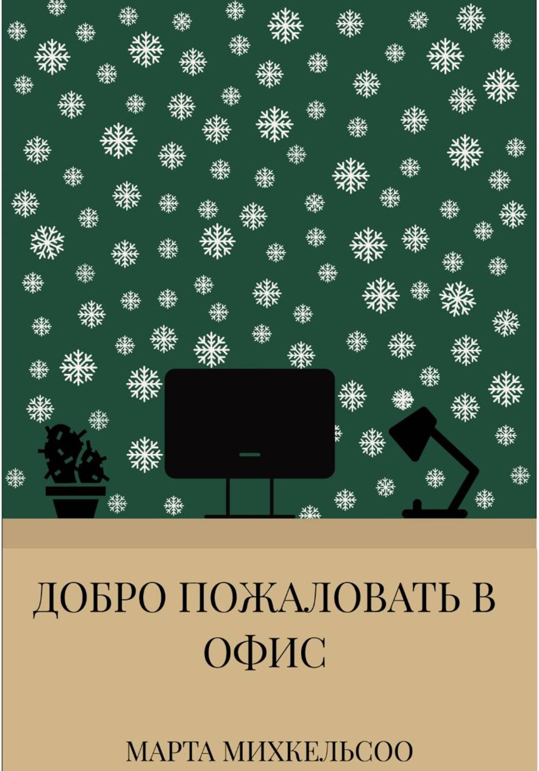 Обложка книги «Добро пожаловать в офис»