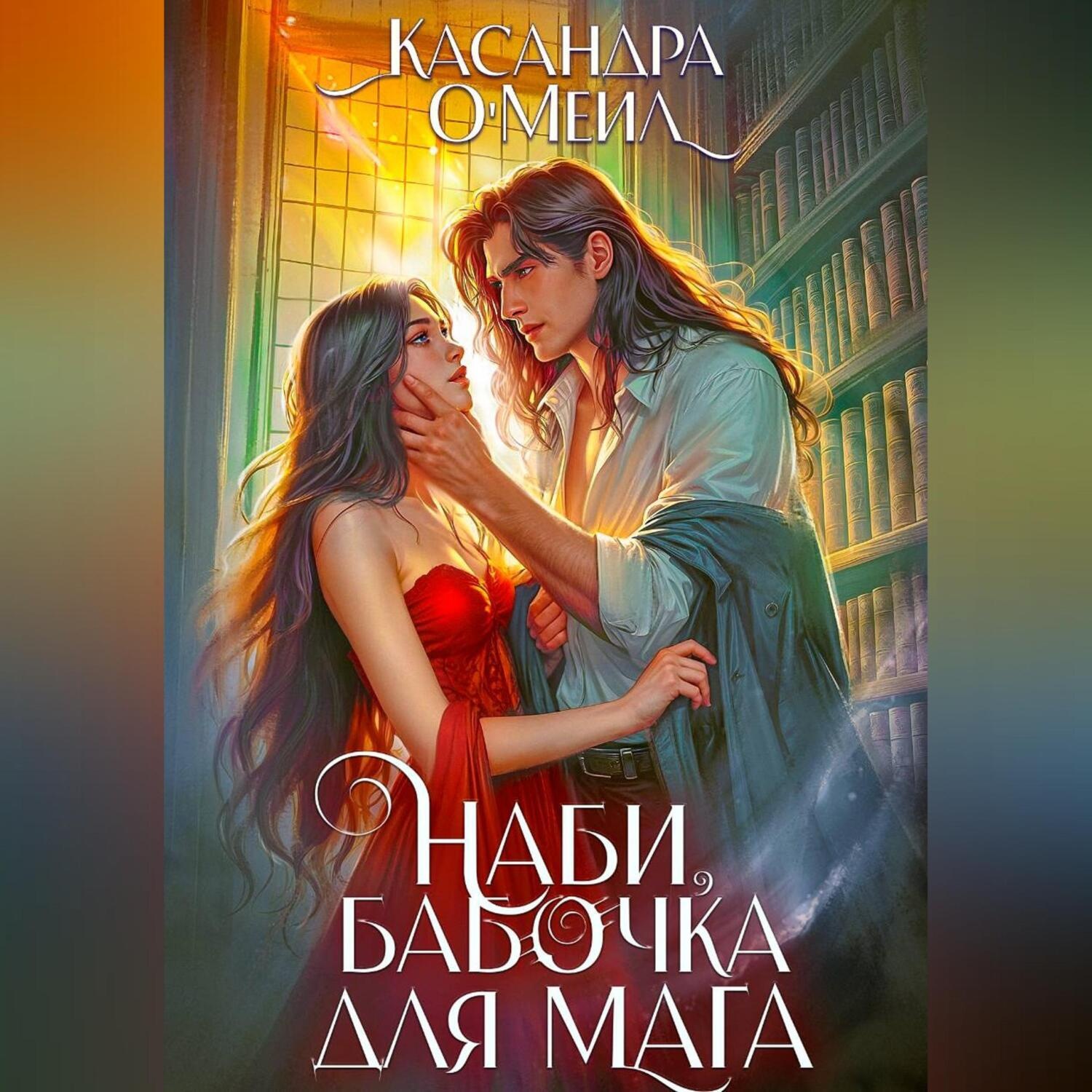 Обложка книги «Наби, бабочка для мага»