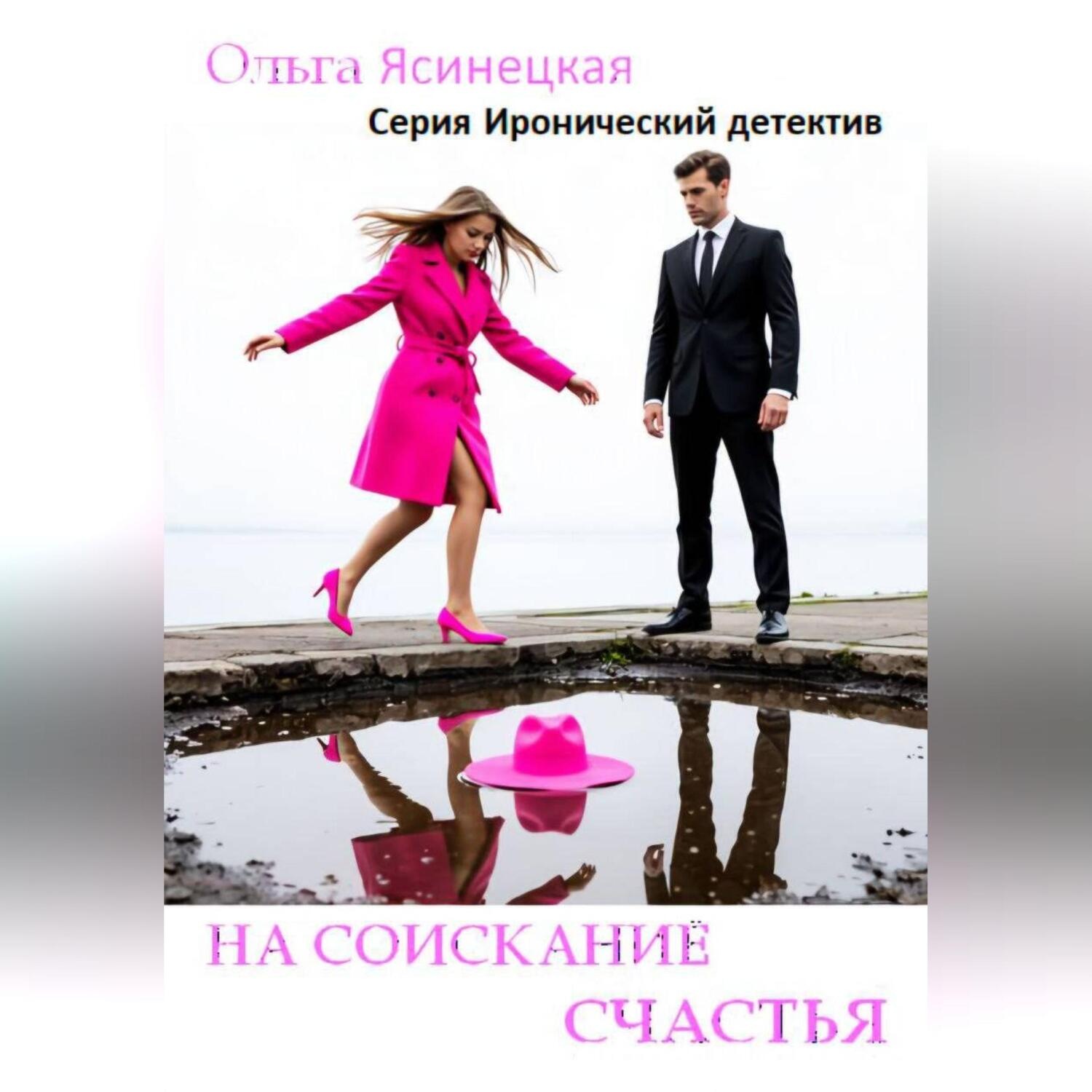 Обложка книги «На соискание счастья»